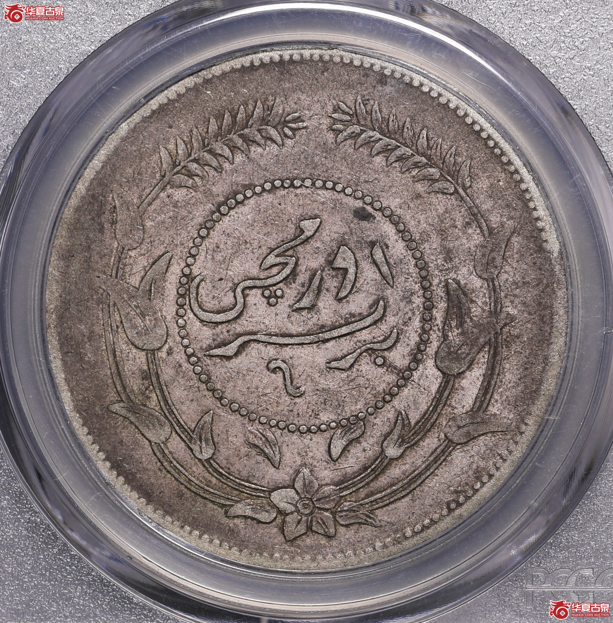 100／（PCGS-VF35）迪化六年壹两（小叶无花，背逆170度）