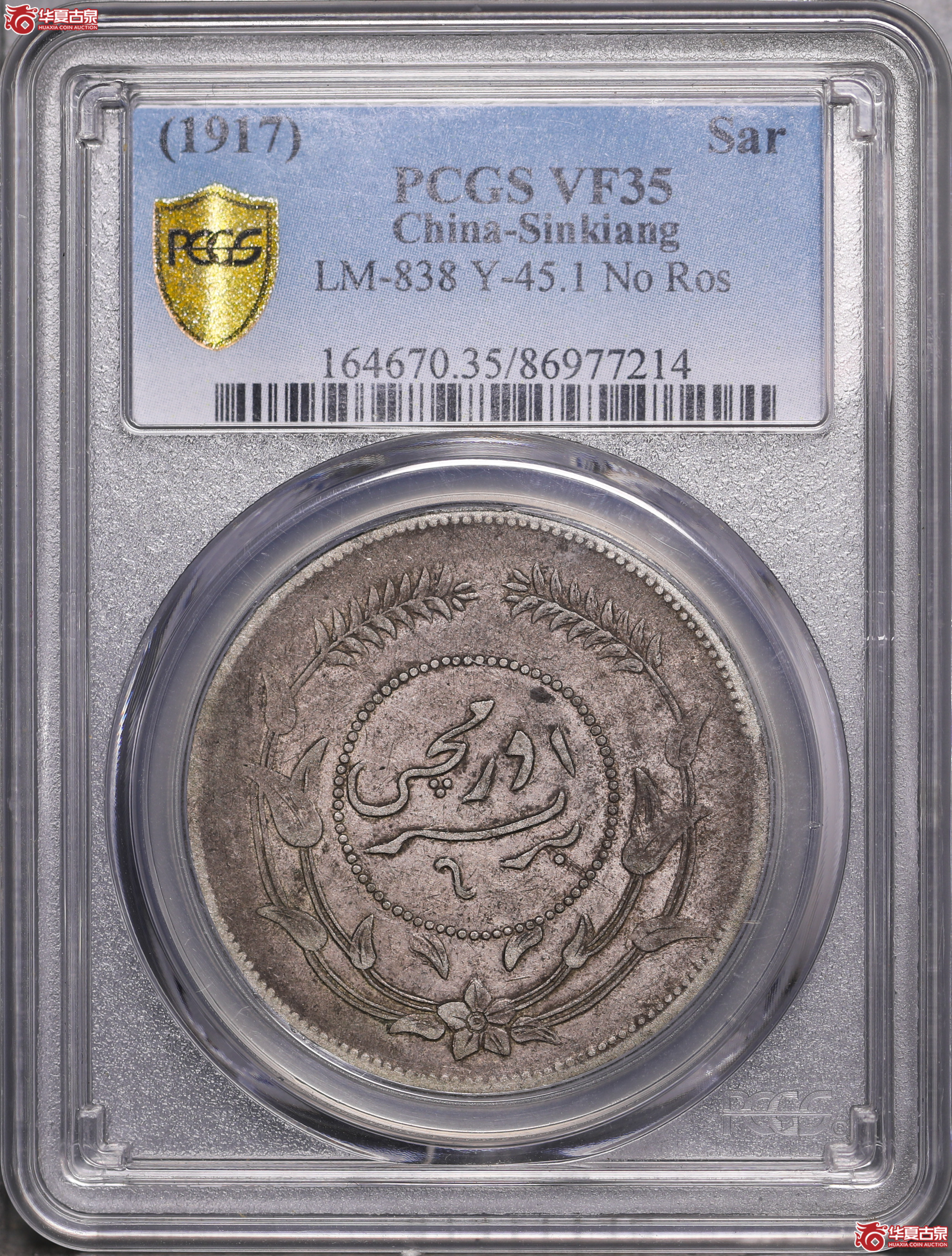 100／（PCGS-VF35）迪化六年壹两（小叶无花，背逆170度）