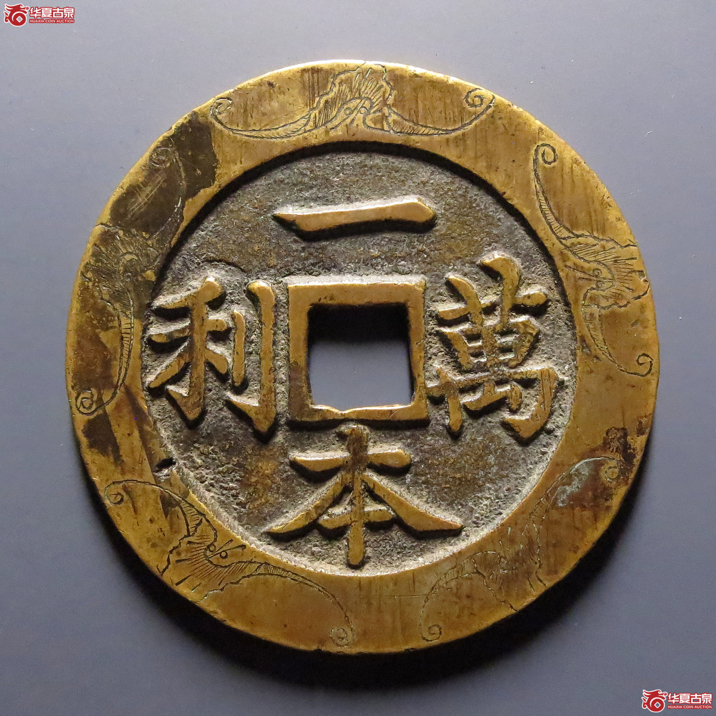 （华夏评级-84）一本万利顺风大吉花钱