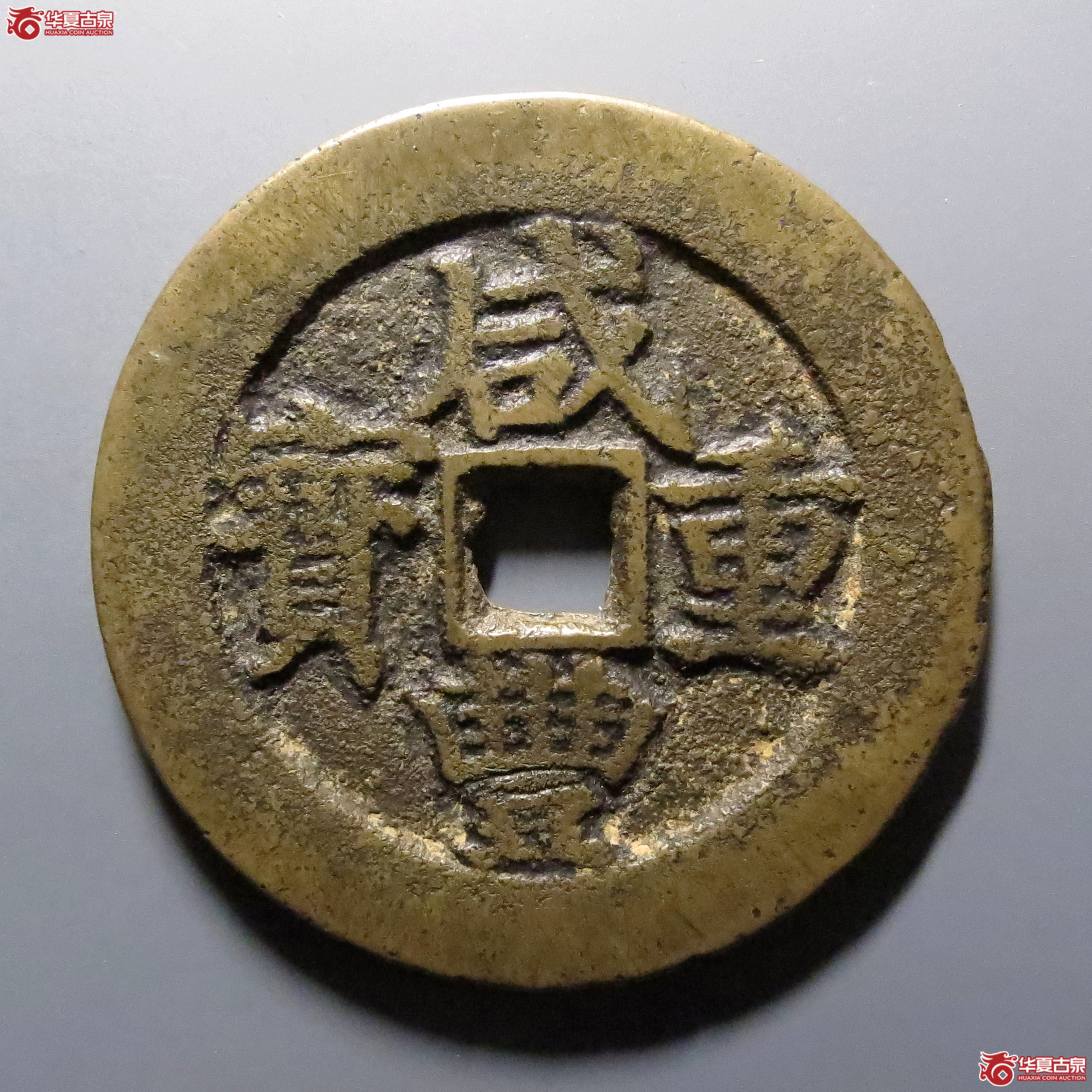（华夏评级-82）咸丰重宝宝武当五十