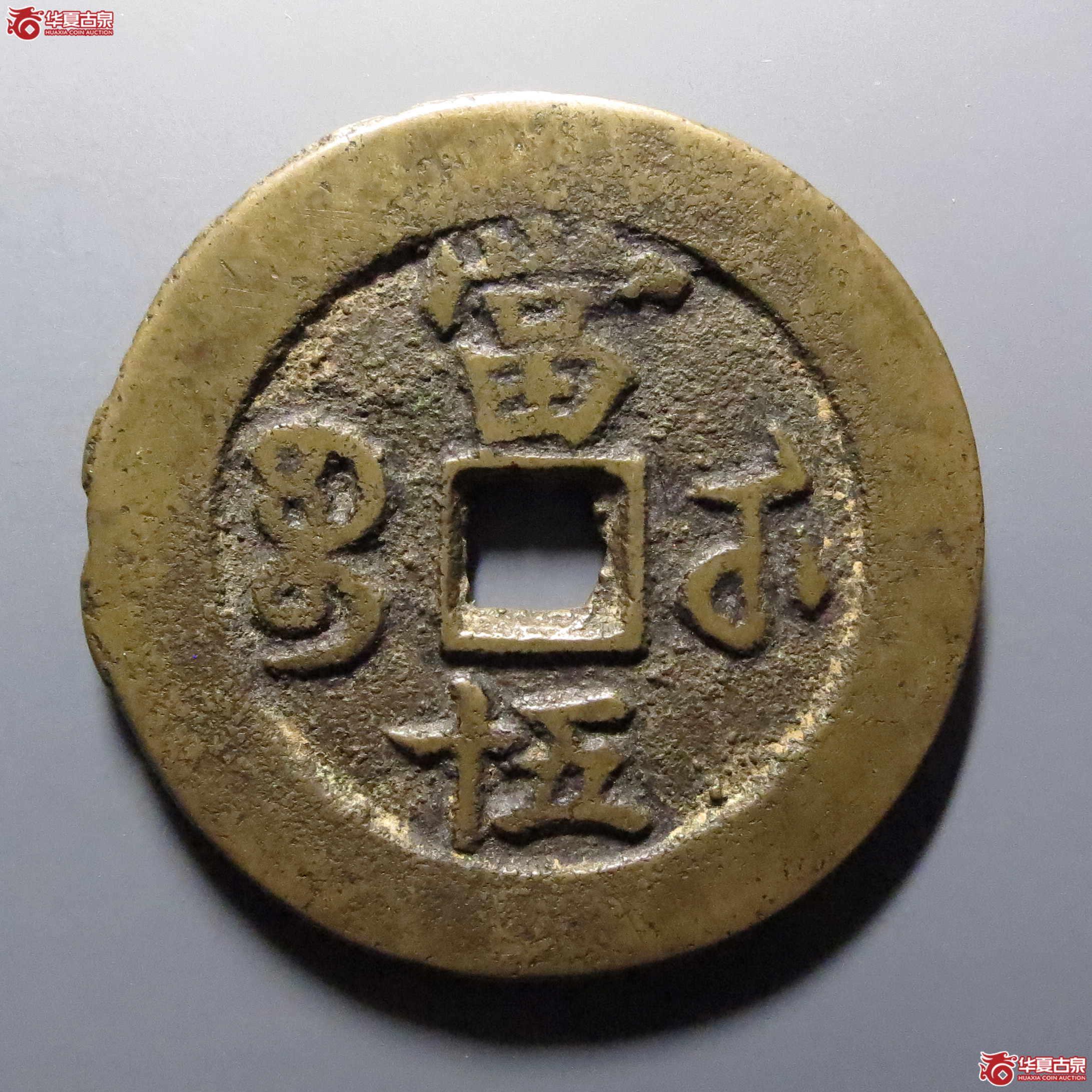 （华夏评级-82）咸丰重宝宝武当五十