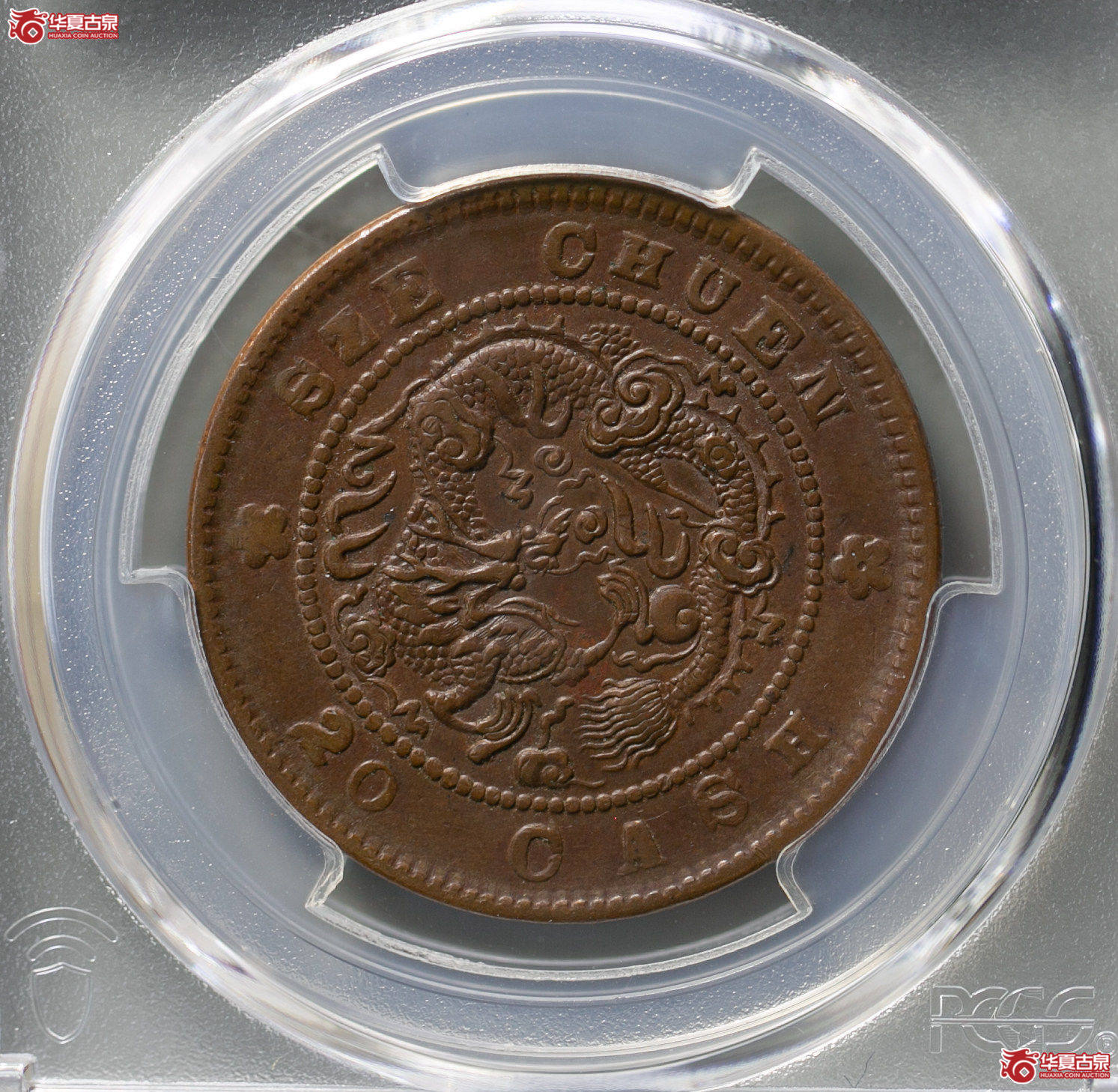 155-15＊／（PCGS AU50BN）四川省造光绪元宝二十文（龙胸有线）