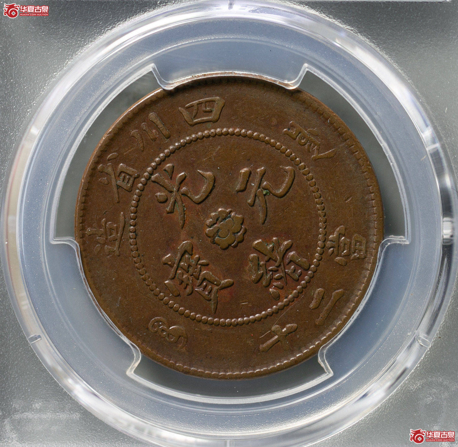 155-15＊／（PCGS AU50BN）四川省造光绪元宝二十文（龙胸有线）