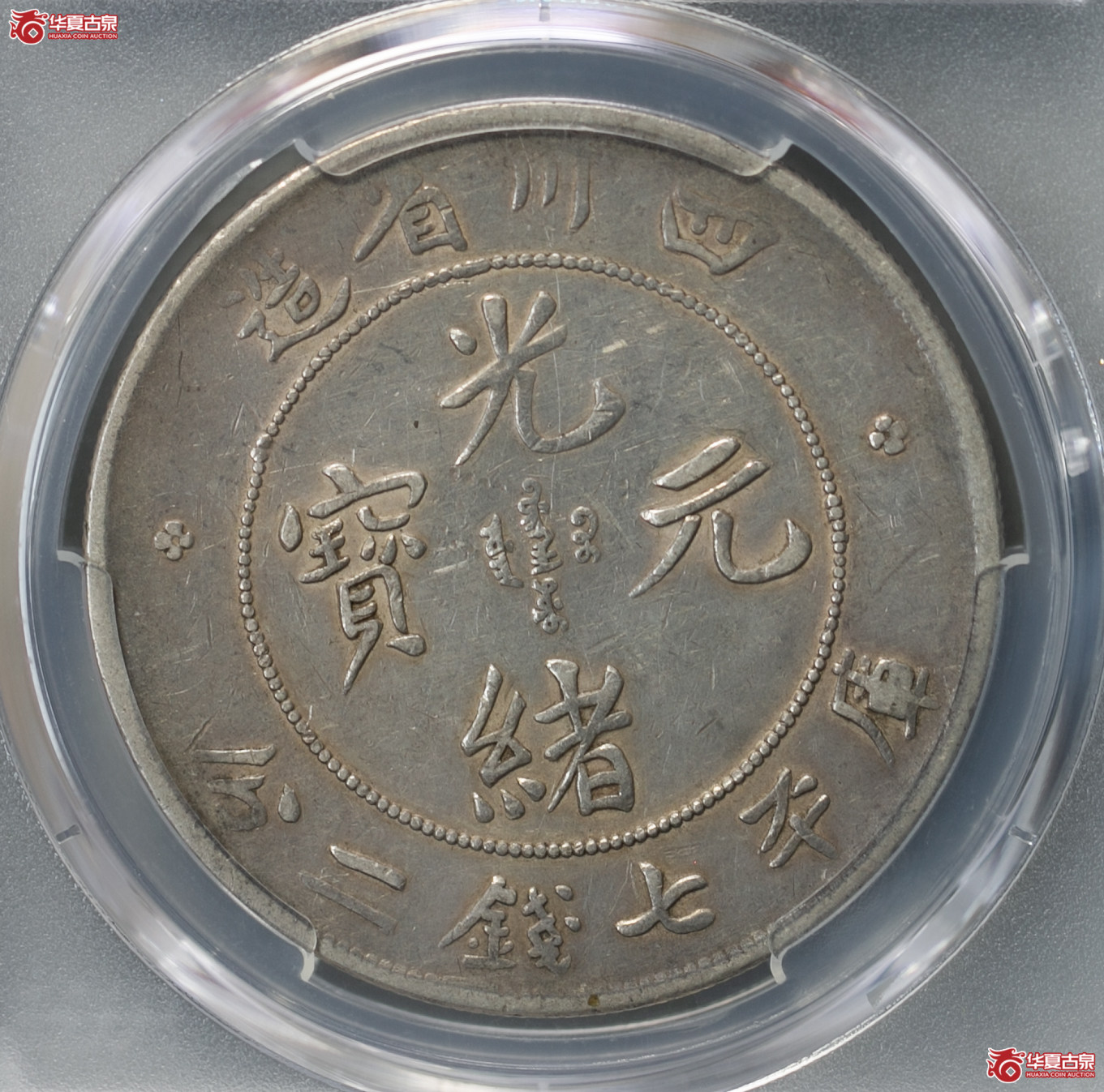 151-40／（PCGS-XF40）清四川省造库平七钱二分光绪元宝,大头龙
