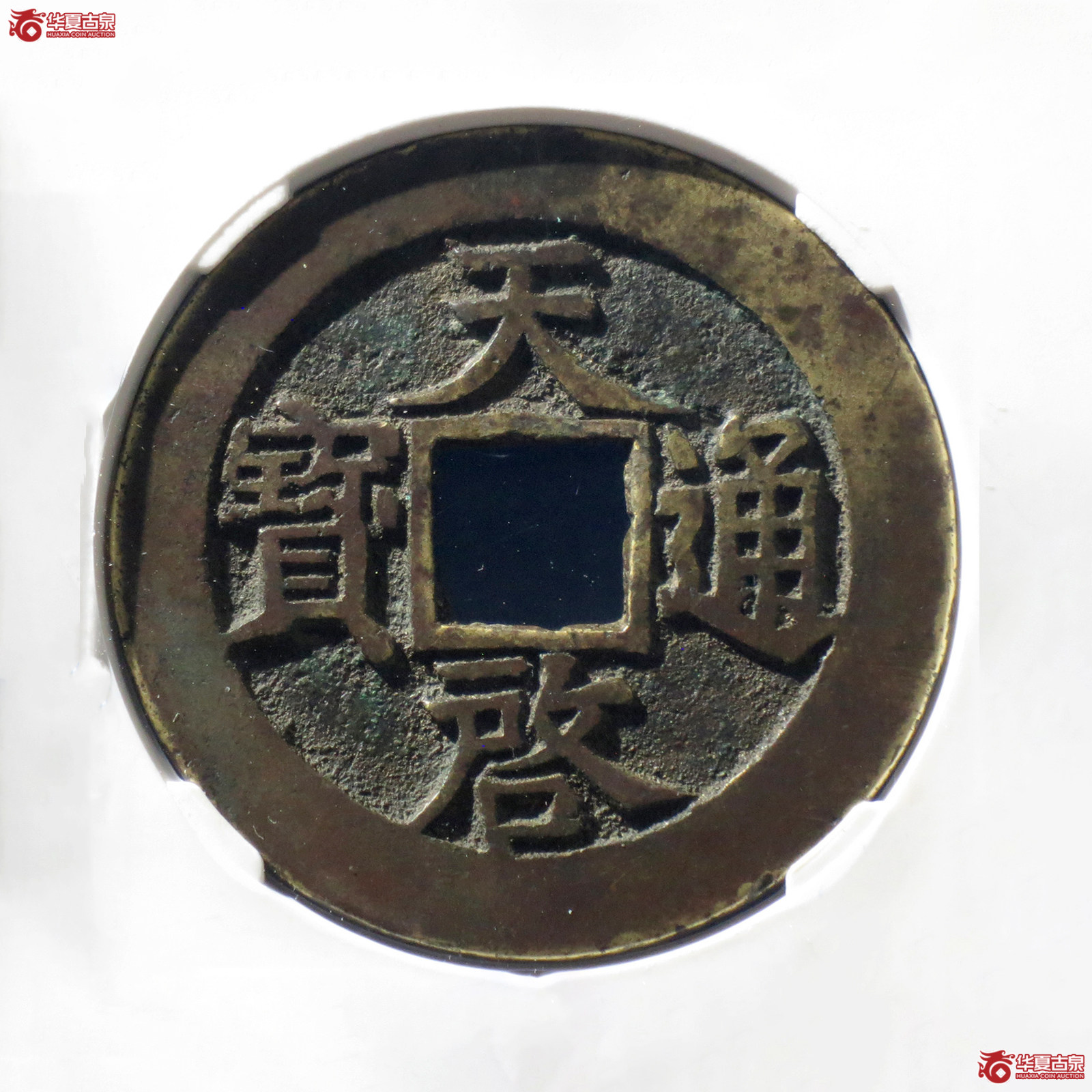 a 天启通宝十一两大样（公博评级 美82） 【北京公博】