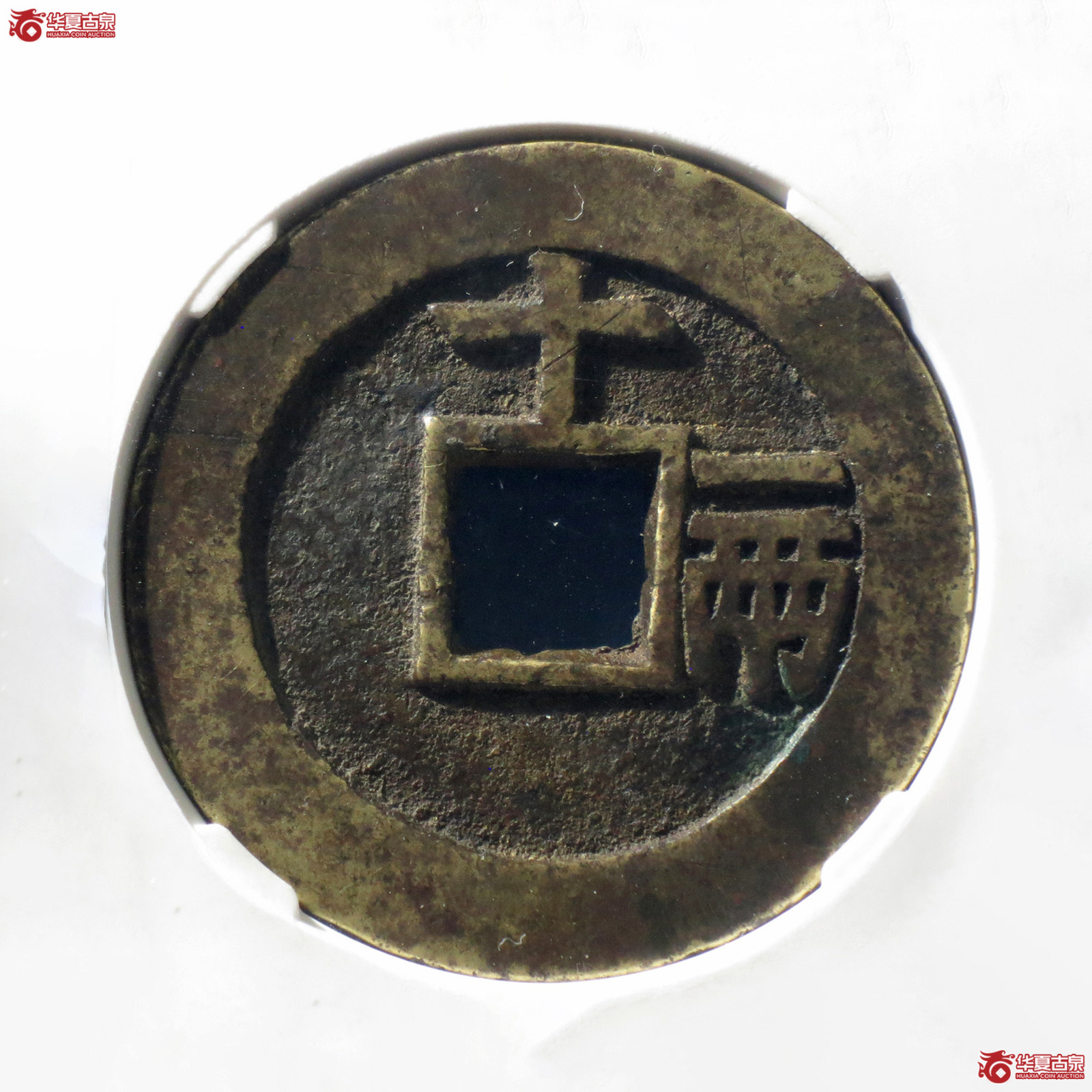 a 天启通宝十一两大样（公博评级 美82） 【北京公博】