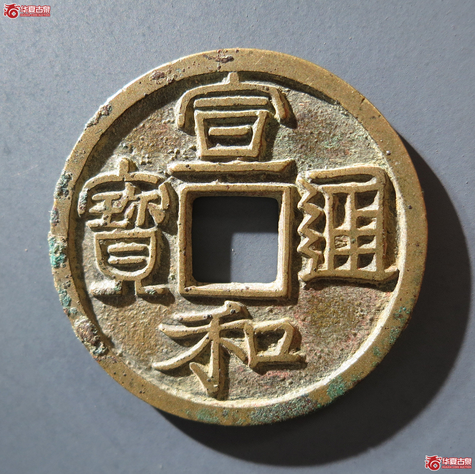 B 宣和通宝昂通宝成交图