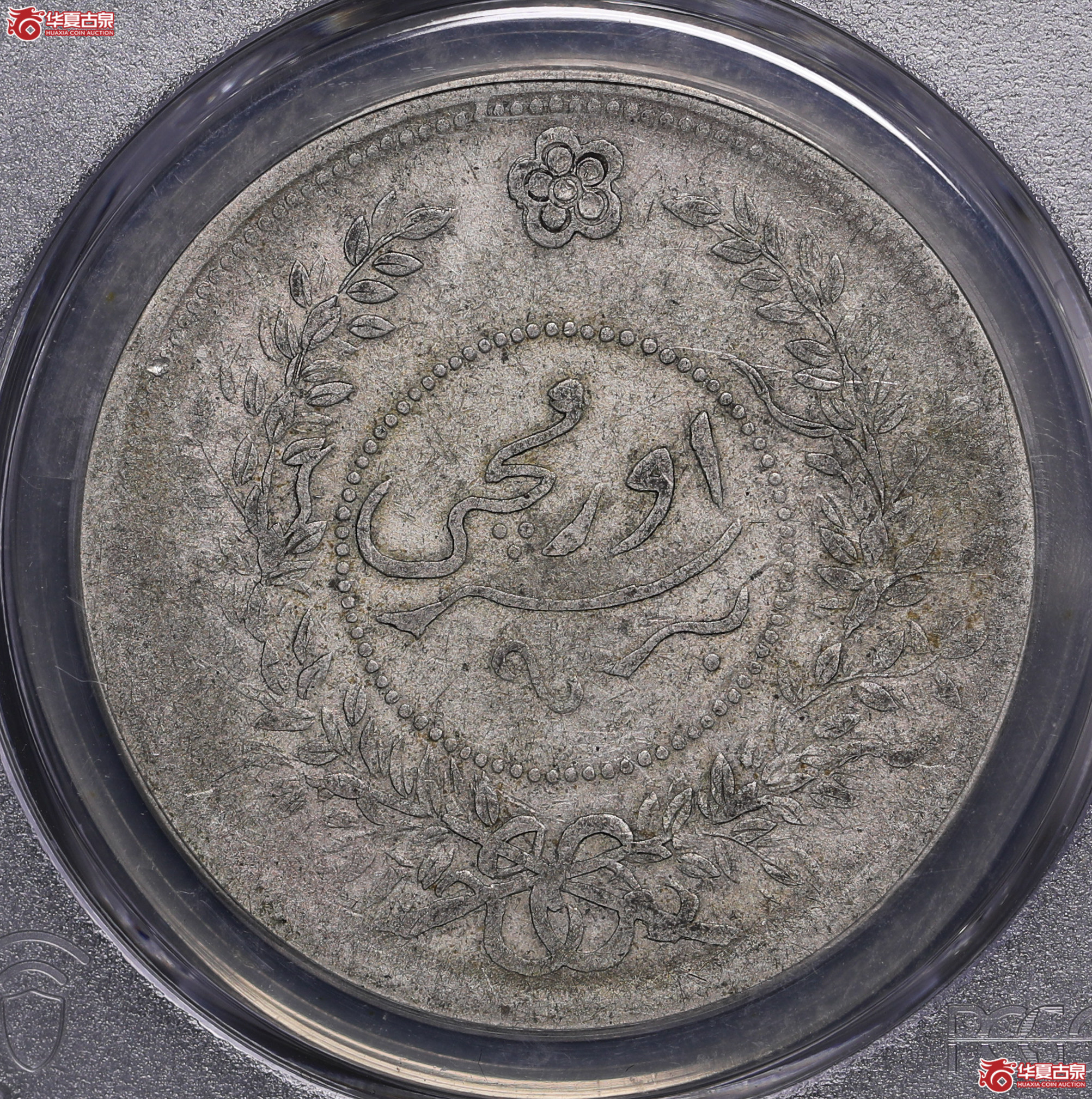 101／（PCGS-VF35）迪化七年壹两