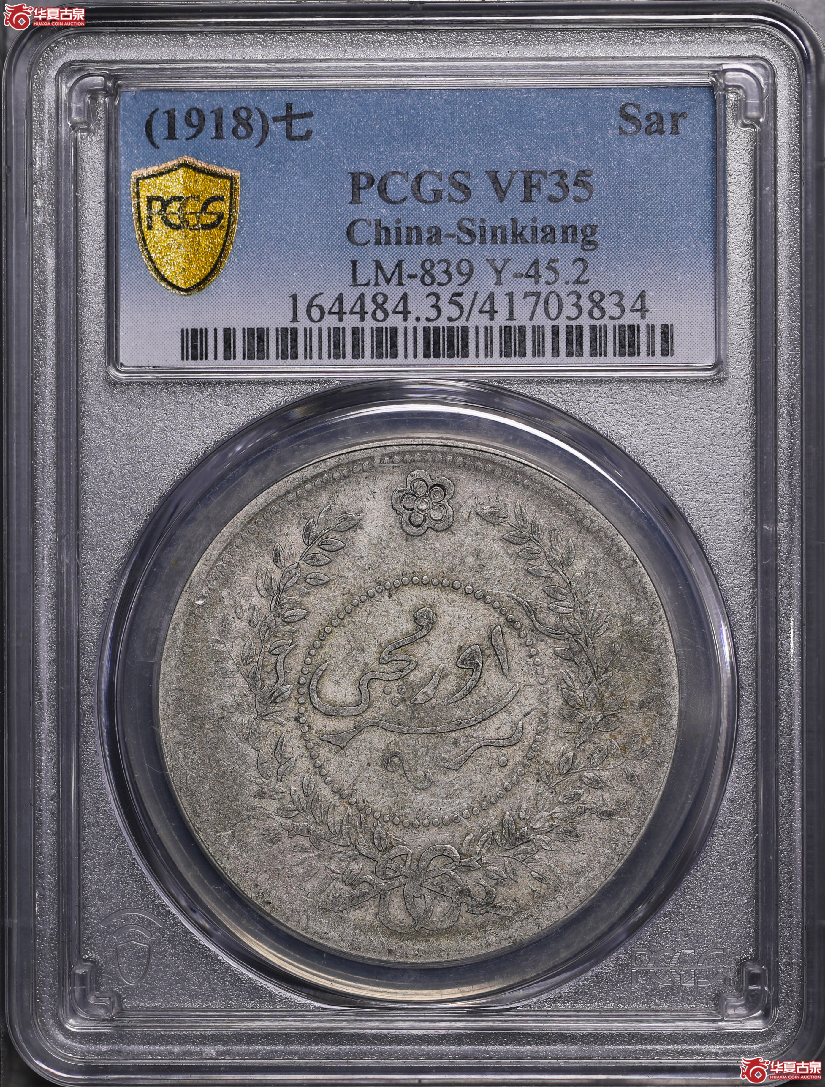 101／（PCGS-VF35）迪化七年壹两