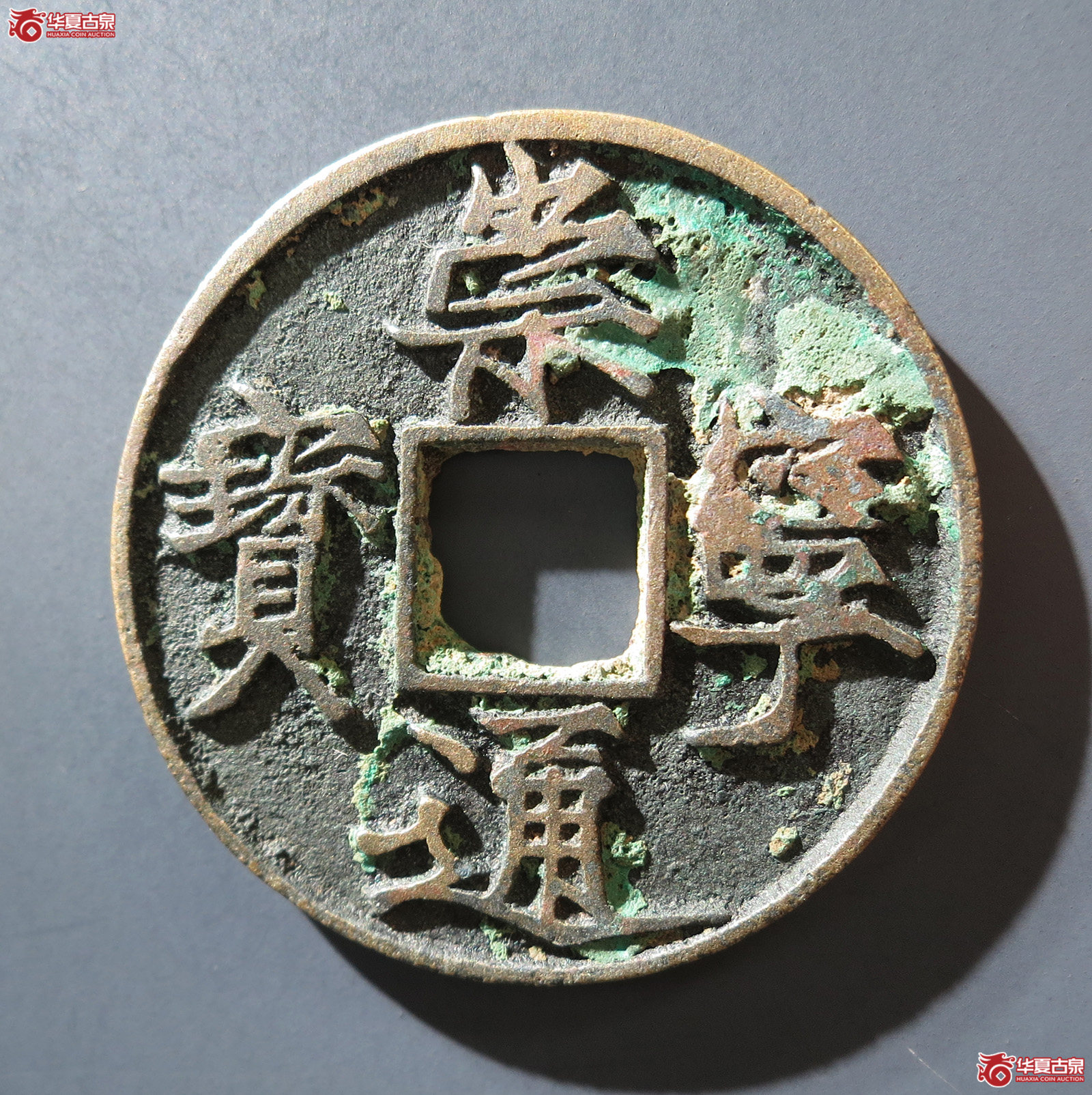 B 崇宁通宝遒劲