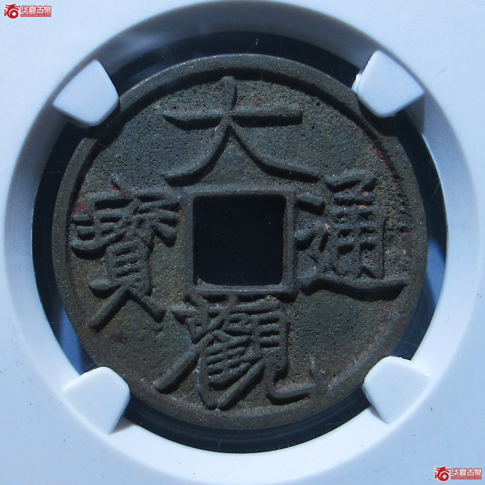 大观通宝大字昂通（公博评级 美82） 【上海宋钱授权单位】