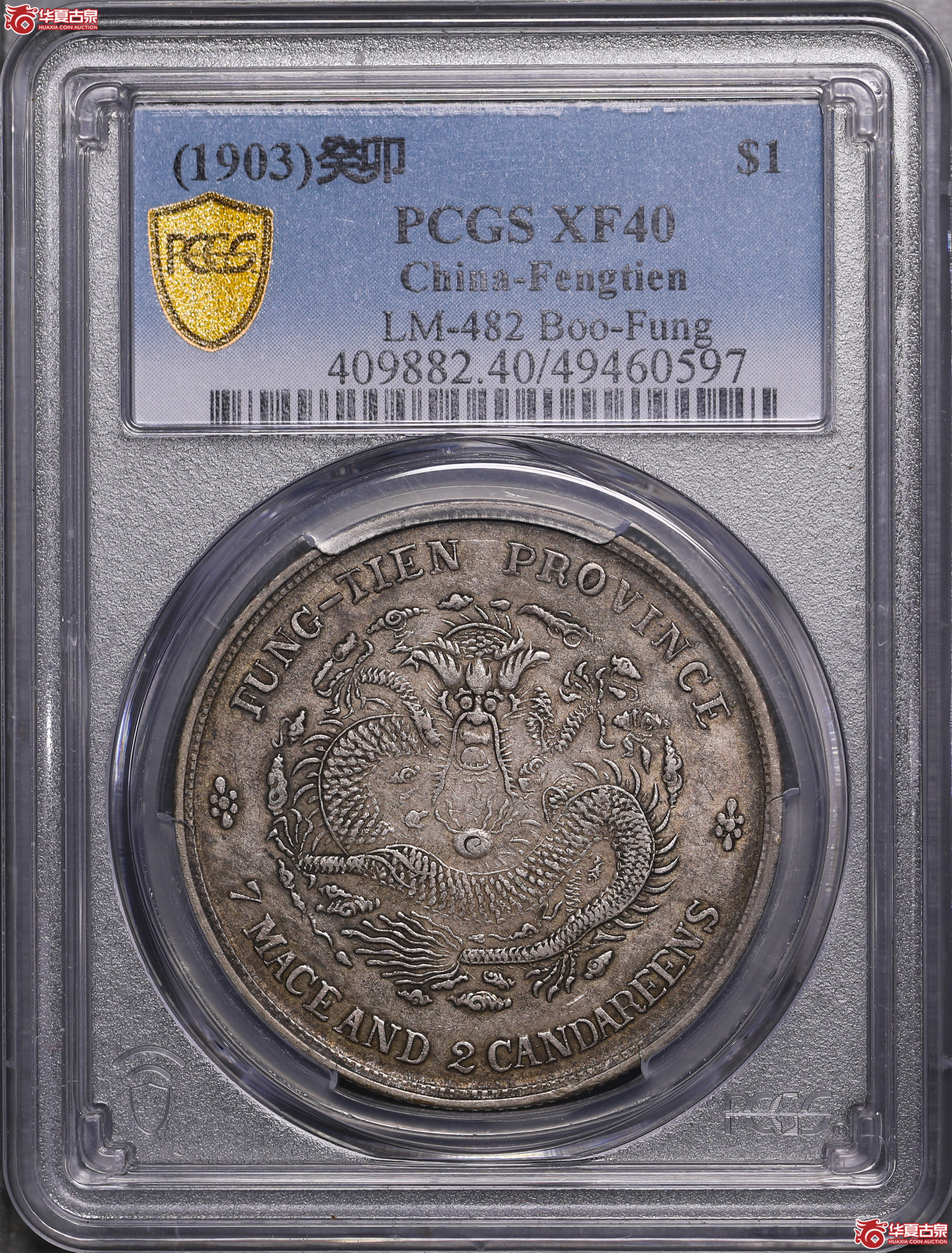 113／（PCGS-XF40）奉天癸卯七钱二分（宝奉）