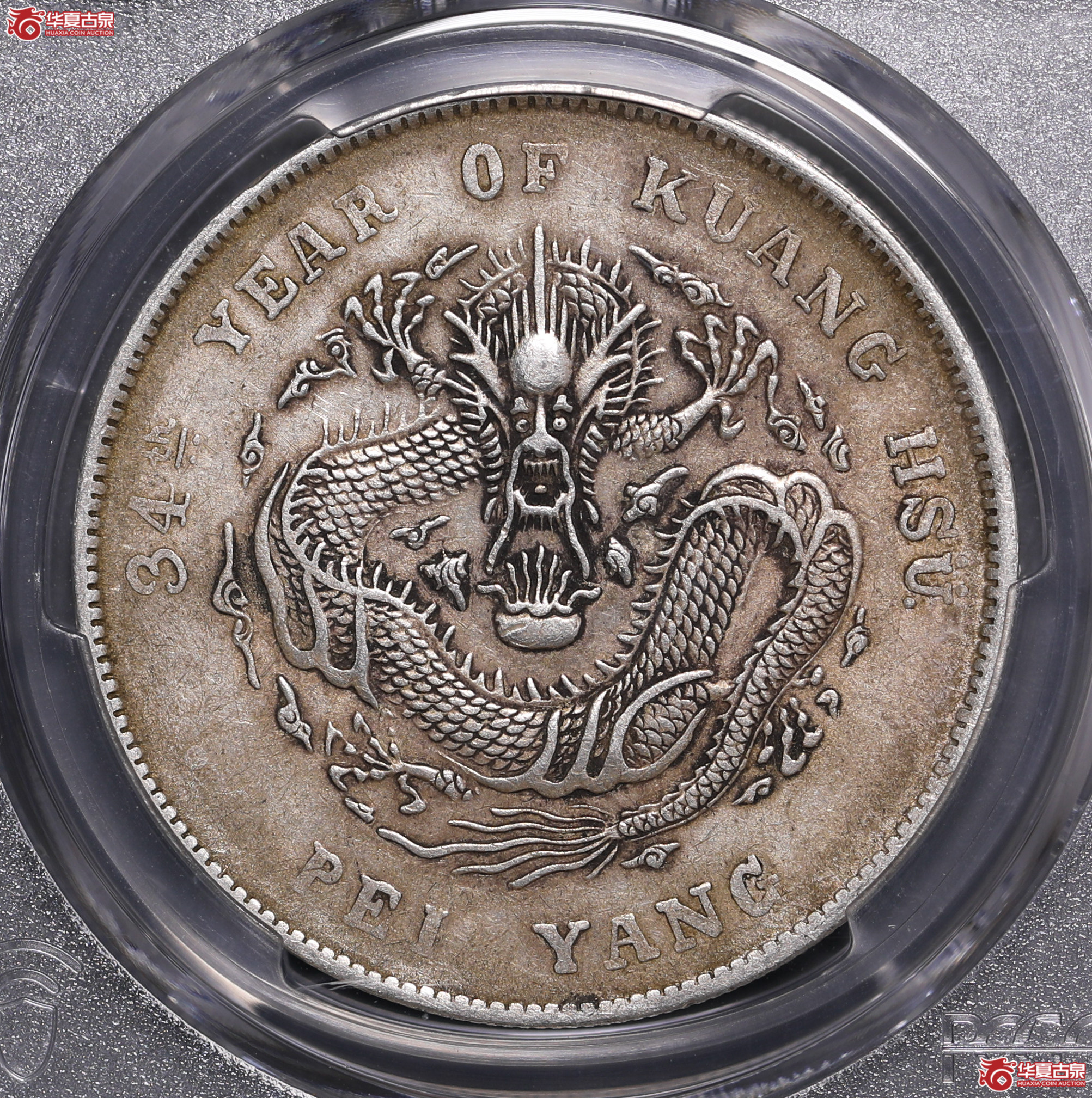 114／（PCGS-XF45）北洋34年七钱二分,长尾龙