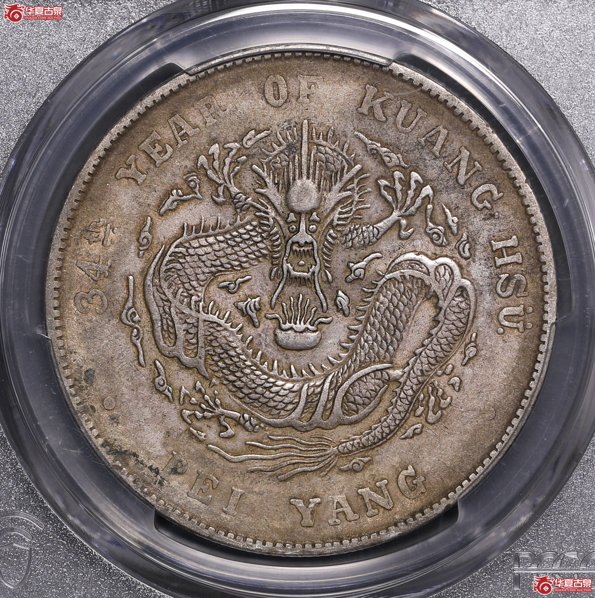 115／（PCGS-XF45）北洋34年七钱二分,长尾龙