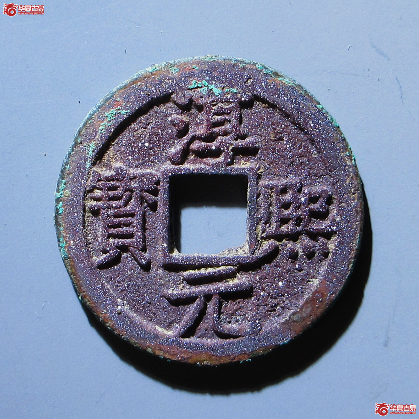 淳熙元宝 折二 背十四（轩德泉评 86）
