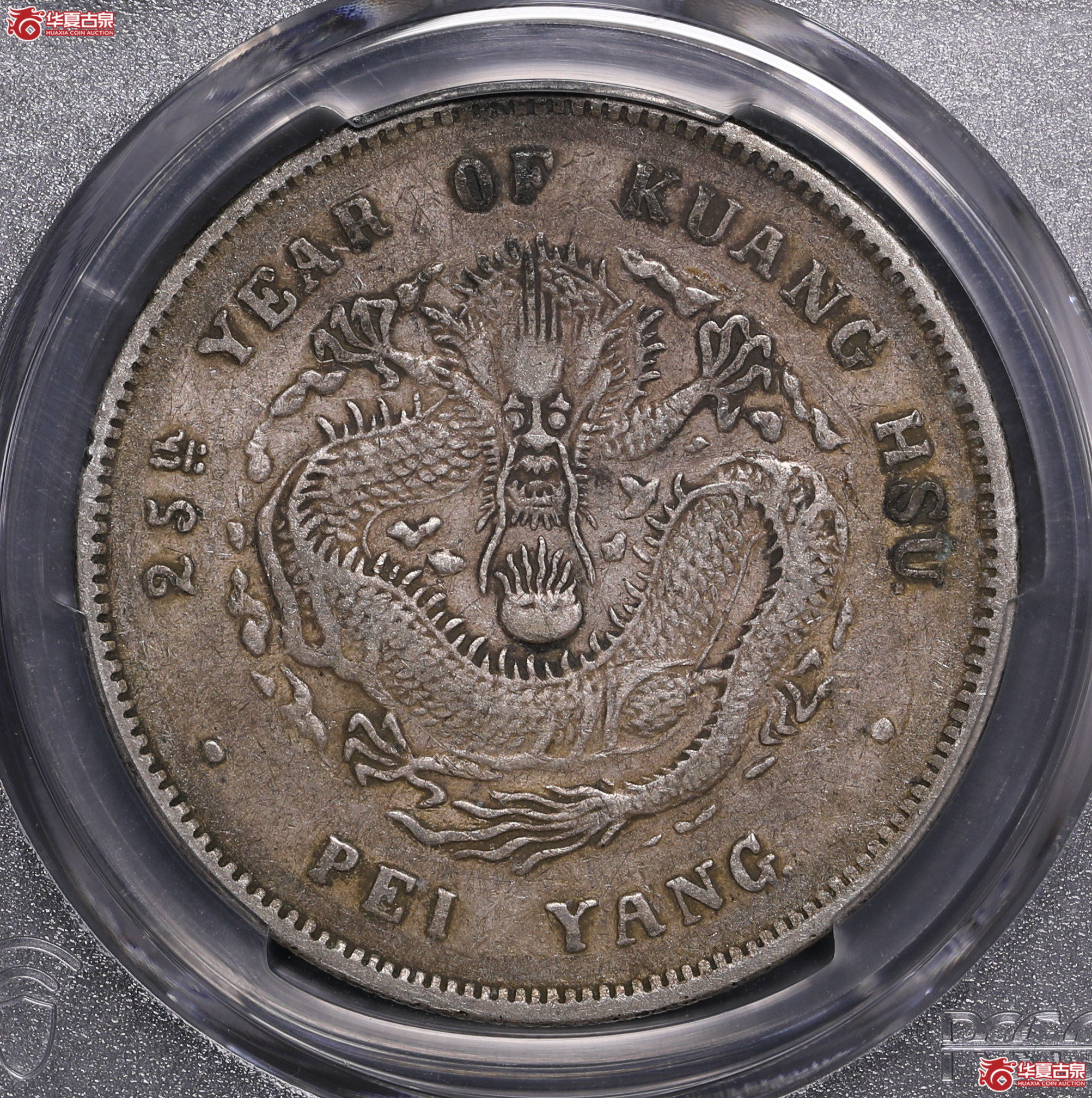 117／（PCGS-XF40）北洋25年七钱二分