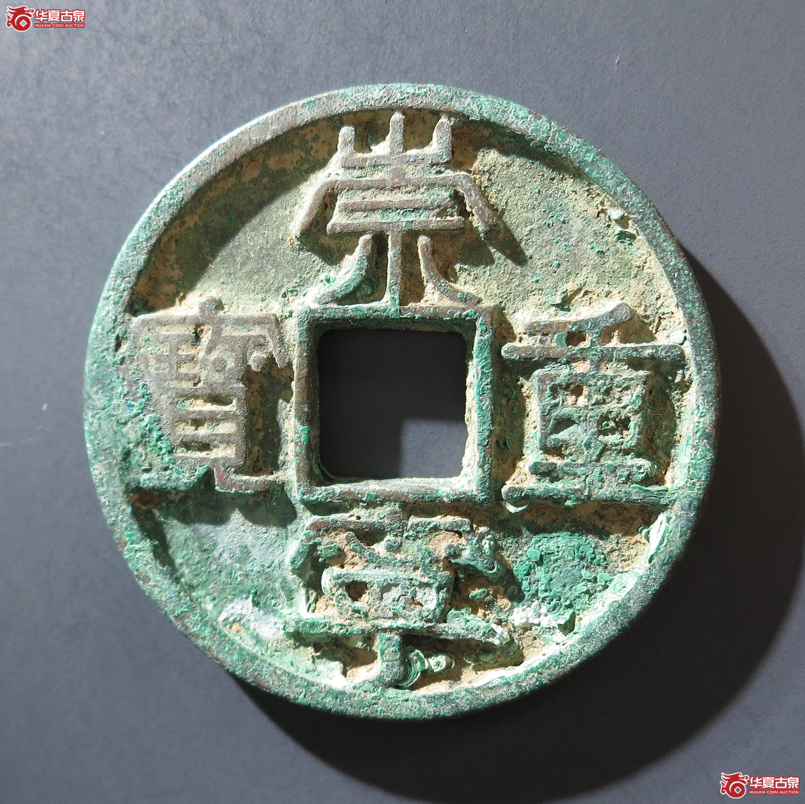 B 崇宁重宝美制