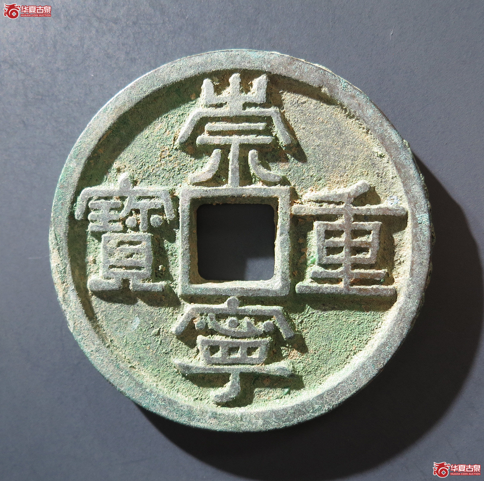B 崇宁重宝美制