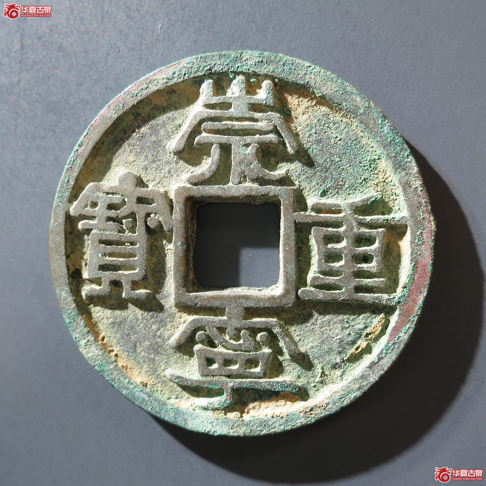 B 崇宁重宝广郭大字仰宝