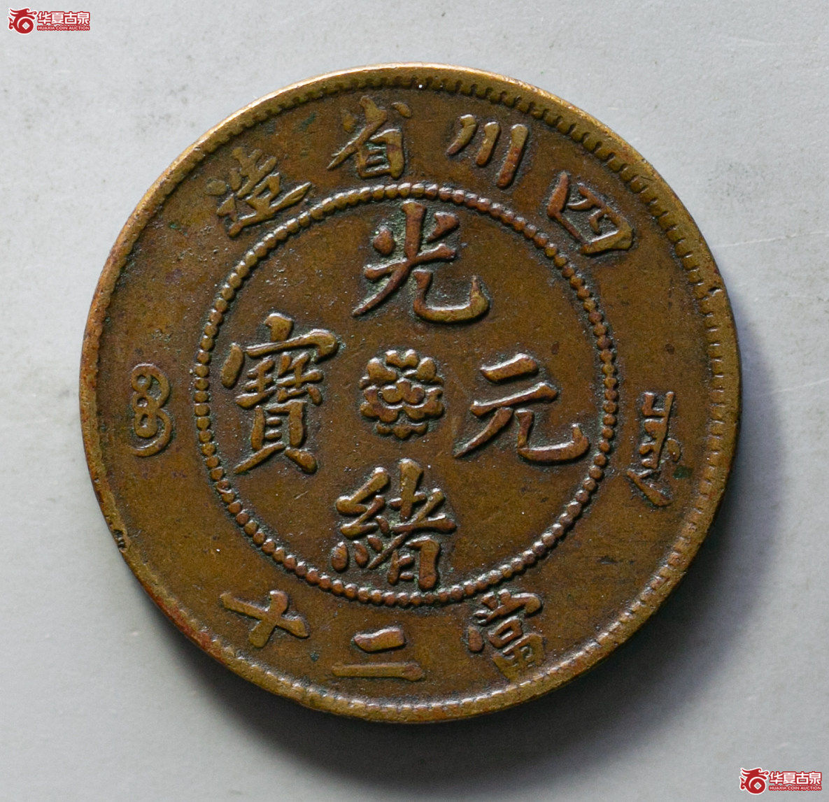 189-04／四川省造光绪元宝二十文