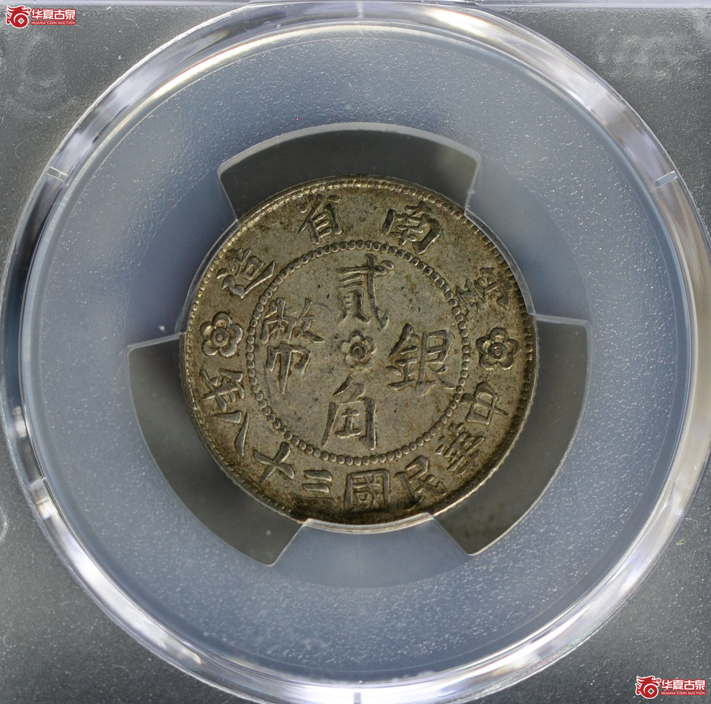 181-04／（PCGS-AU50）民国三十八年云南贰角银币（小房子）