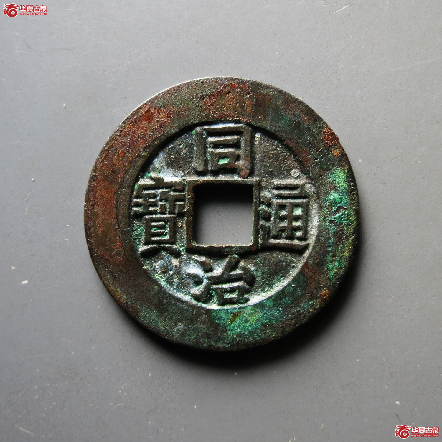 同治通宝 宝云 部颁母钱（轩德泉评 88）