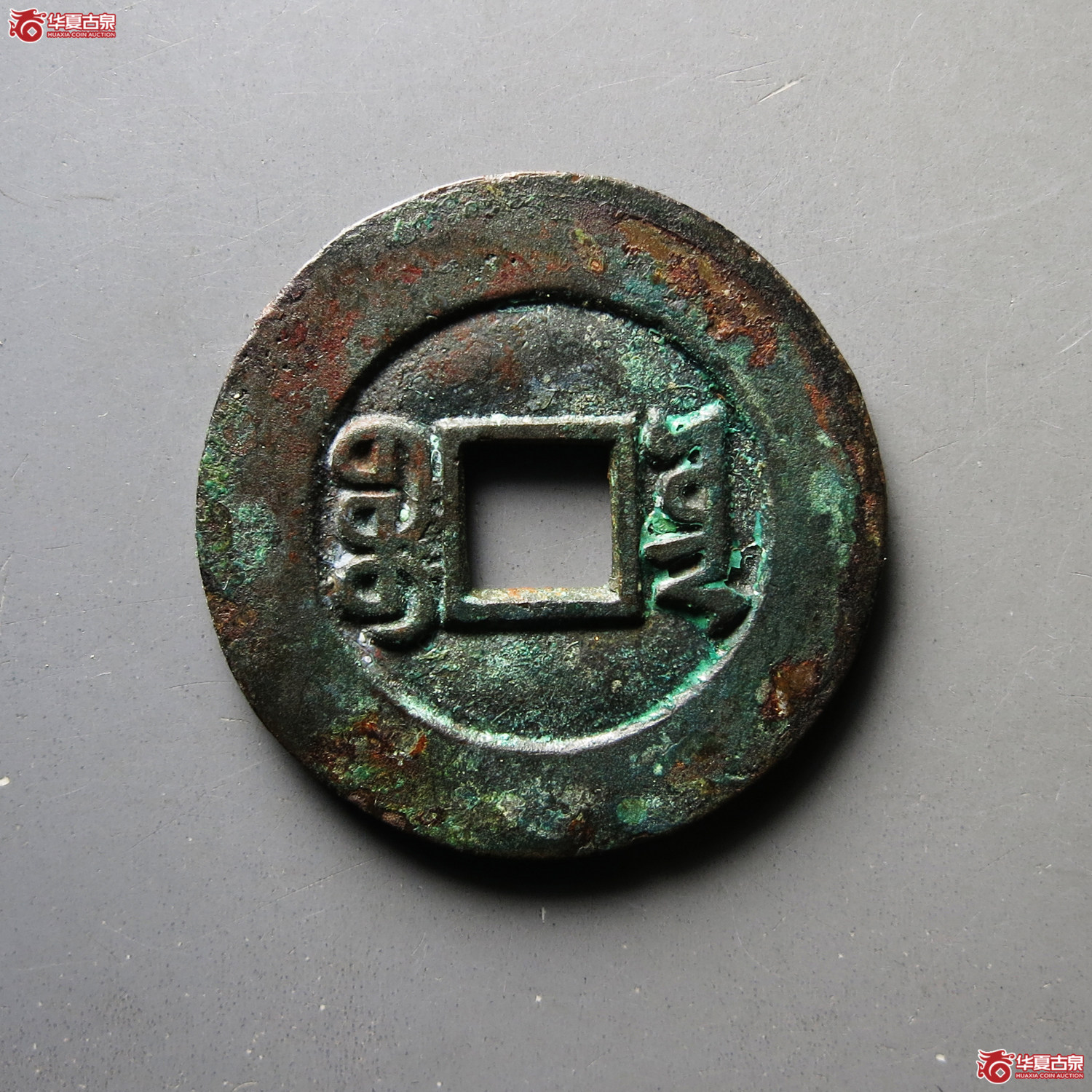 同治通宝 宝云 部颁母钱（轩德泉评 88）