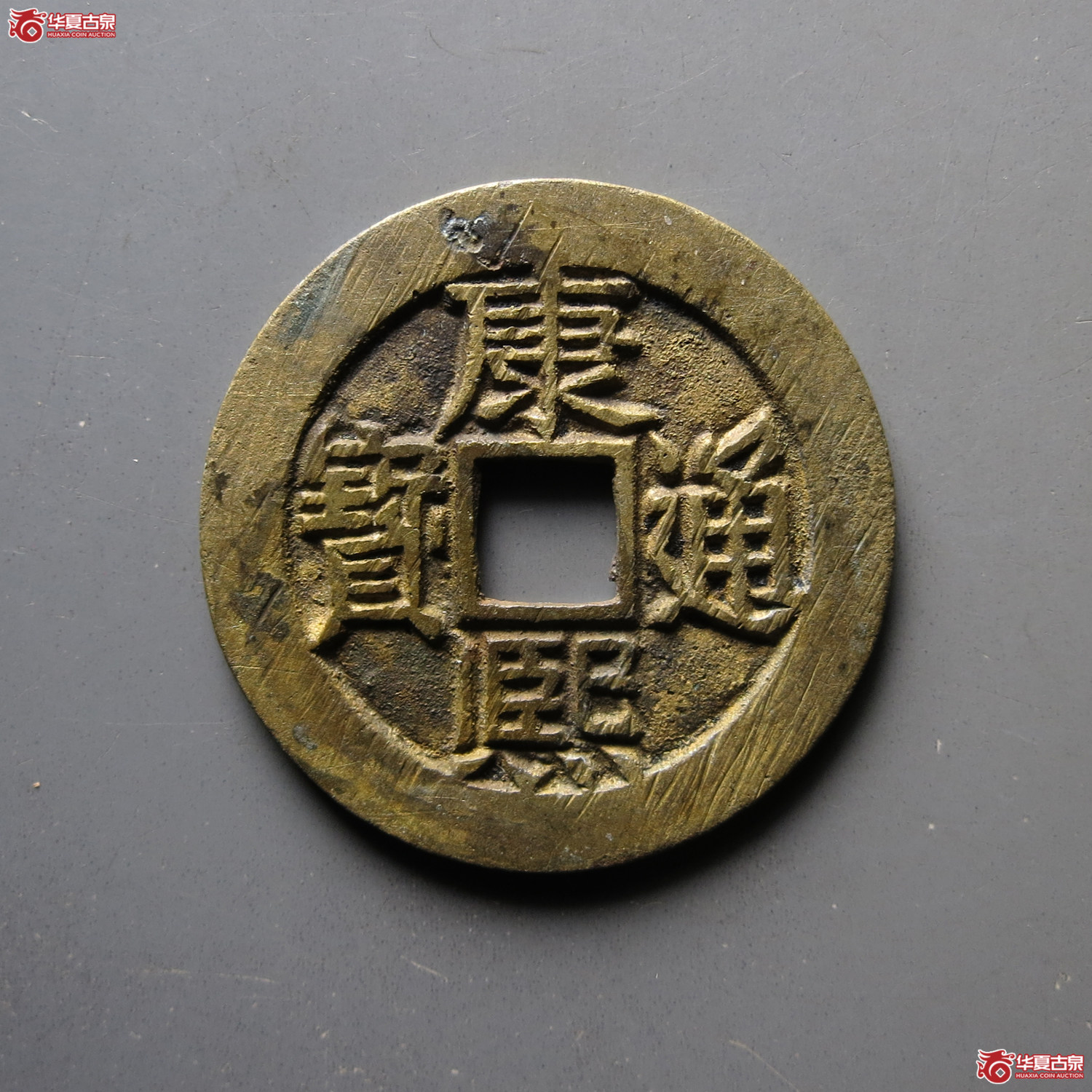 康熙通宝 满汉东 东肩星（轩德泉评 88）