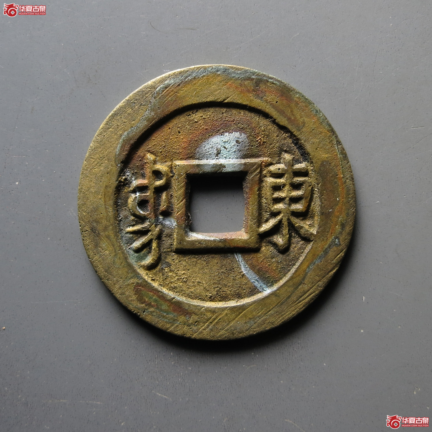 康熙通宝 满汉东 东肩星（轩德泉评 88）