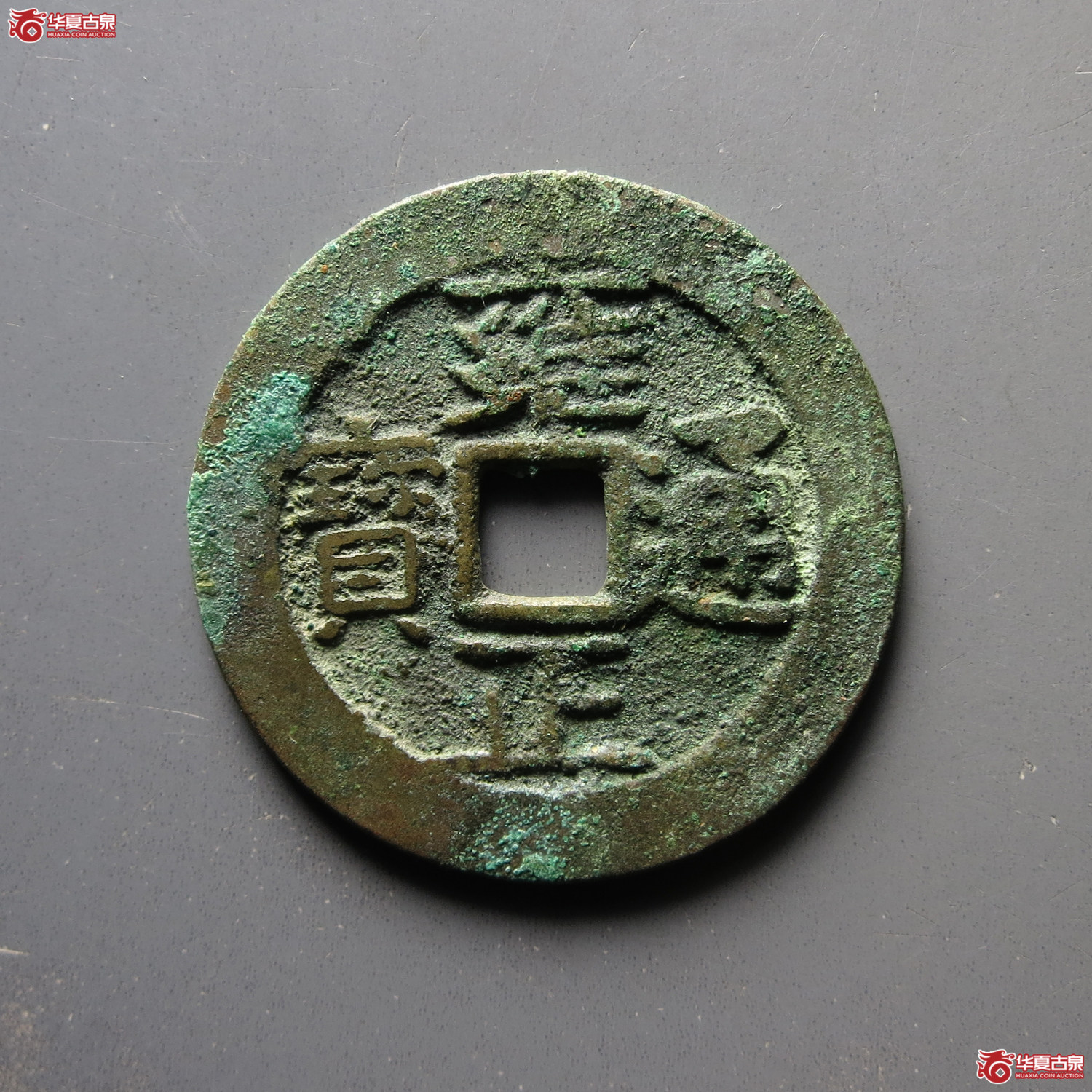 雍正通宝 宝昌（轩德泉评 86）