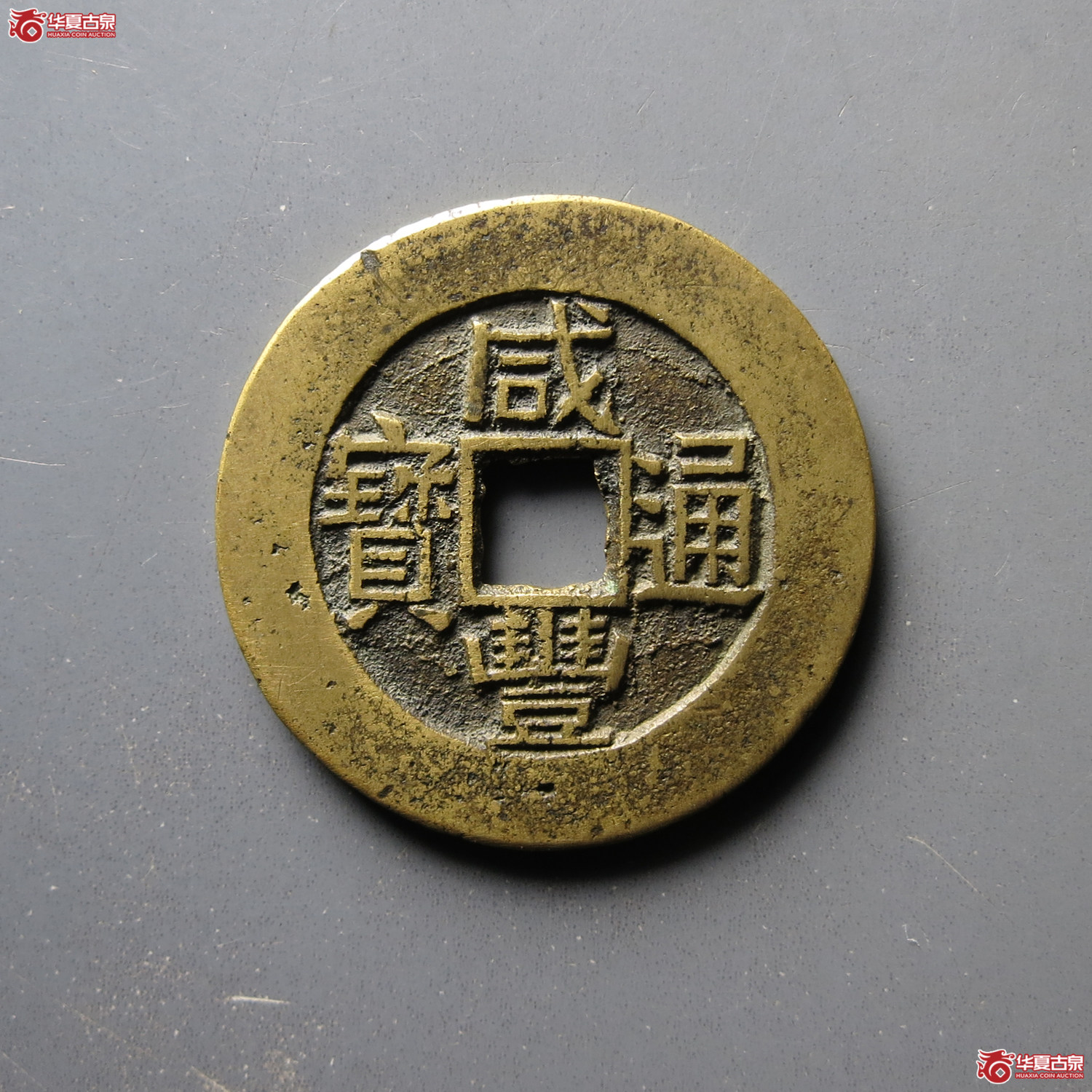 咸丰通宝 宝川 部颁式样钱（轩德泉评 82）