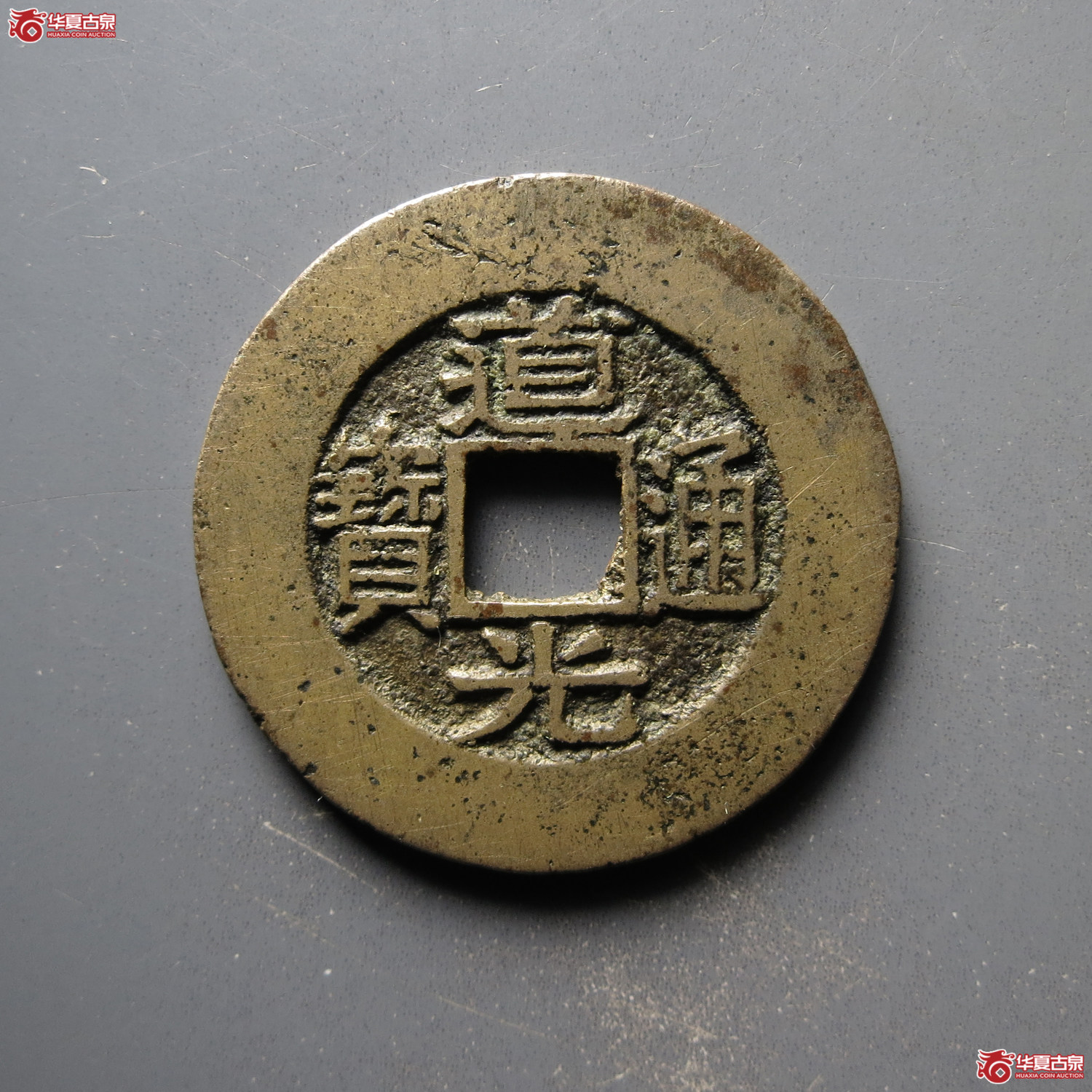 道光通宝宝苏常平式（水石评级 82）