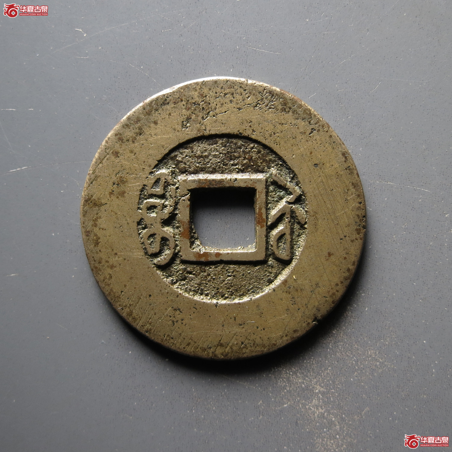 道光通宝宝苏常平式（水石评级 82）