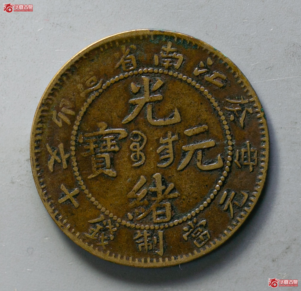 199-04／江南省造光绪元宝癸卯十文（私铸）