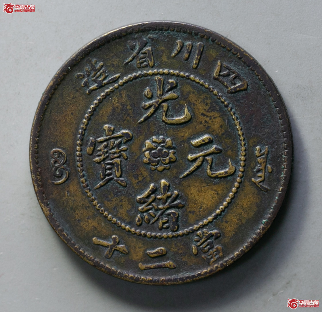 198-04／四川省造光绪元宝二十文
