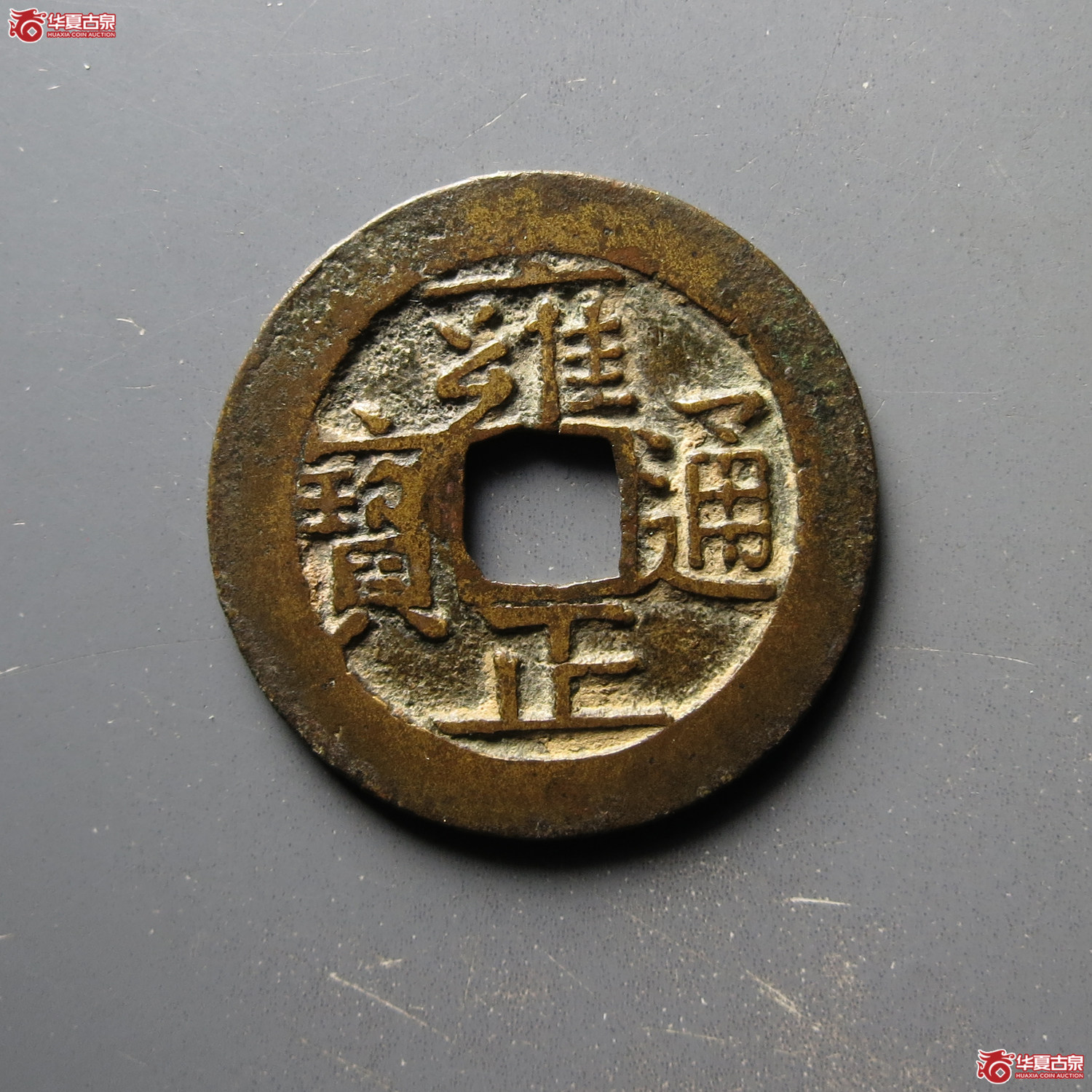雍正通宝宝南（水石评级 82）