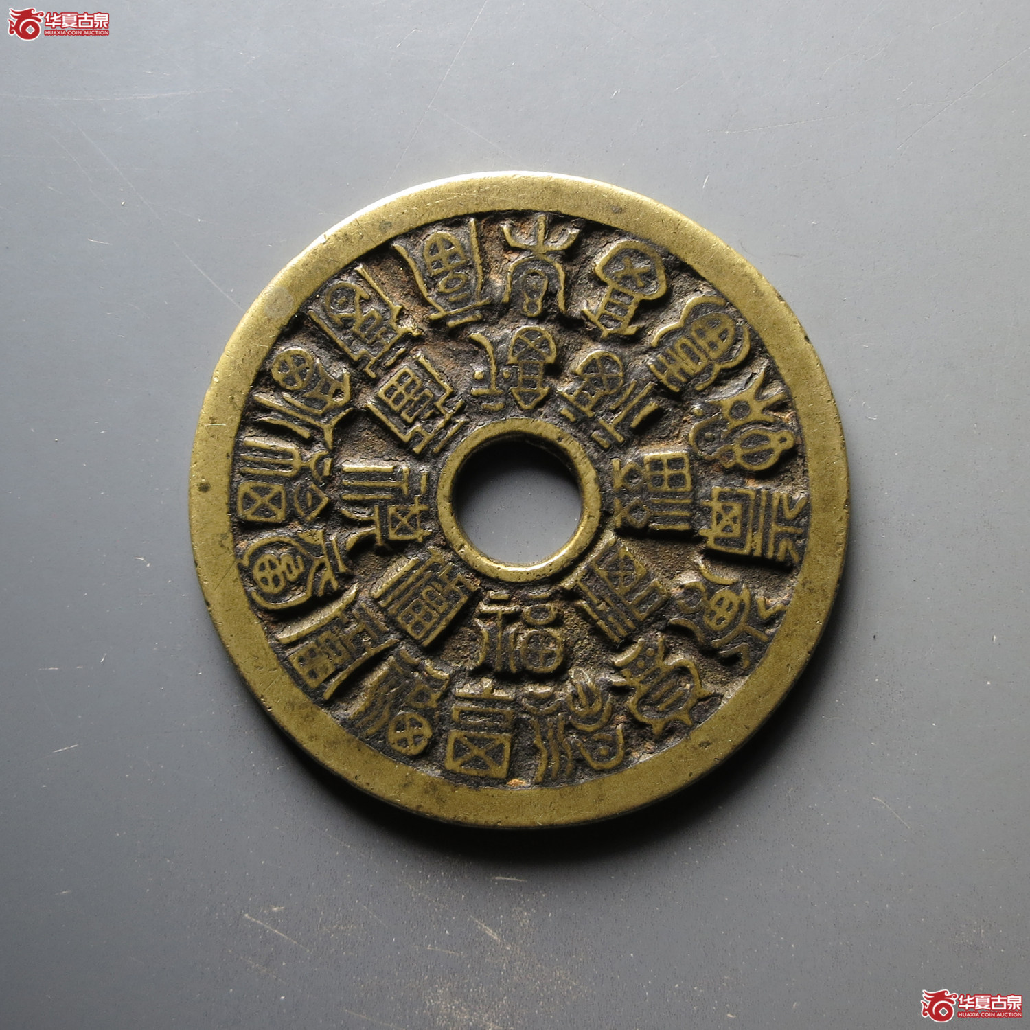 二十四福寿 花钱（轩德泉评 84）