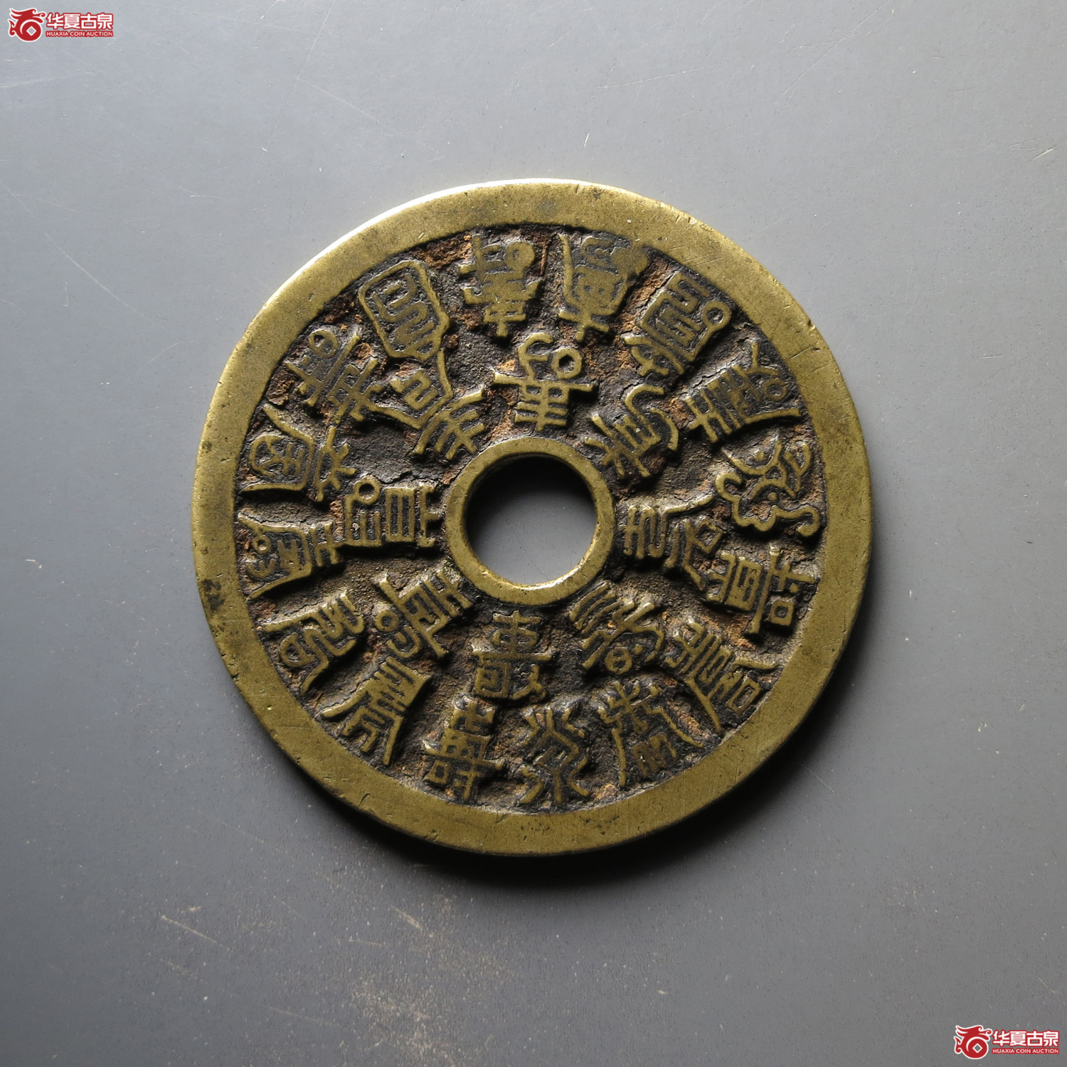 二十四福寿 花钱（轩德泉评 84）