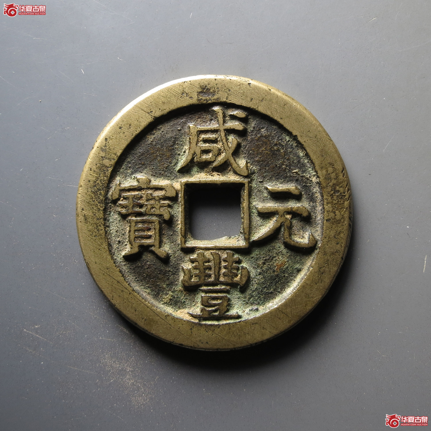 （华夏评级 极美84）咸丰元宝宝泉隐星月当百