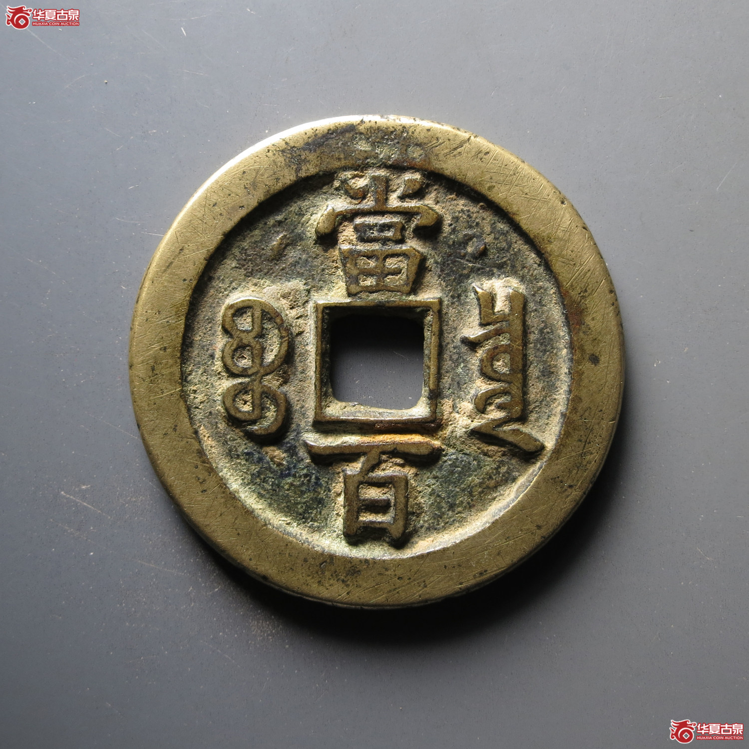 （华夏评级 极美84）咸丰元宝宝泉隐星月当百