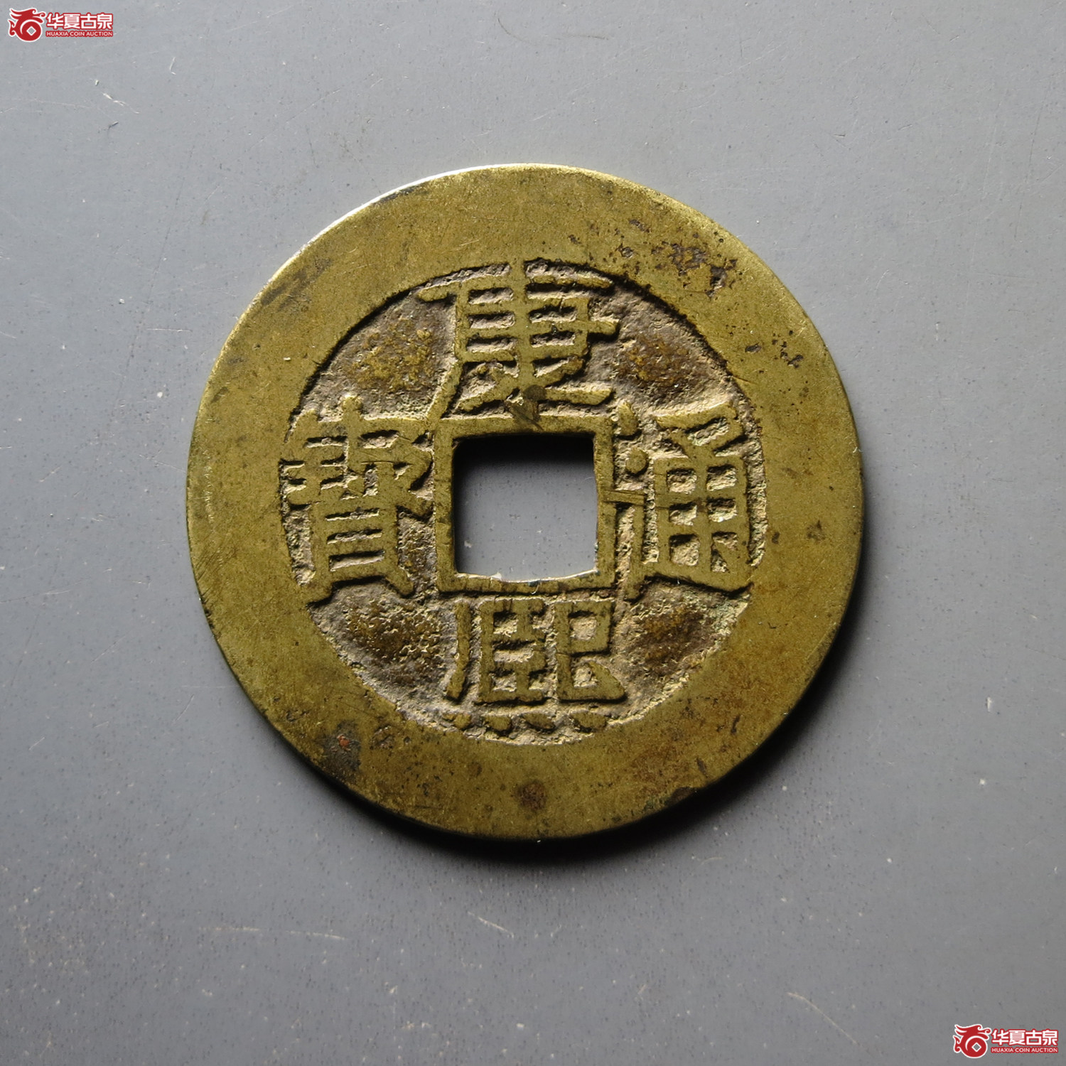（华夏评级 极美84）康熙通宝满汉漳