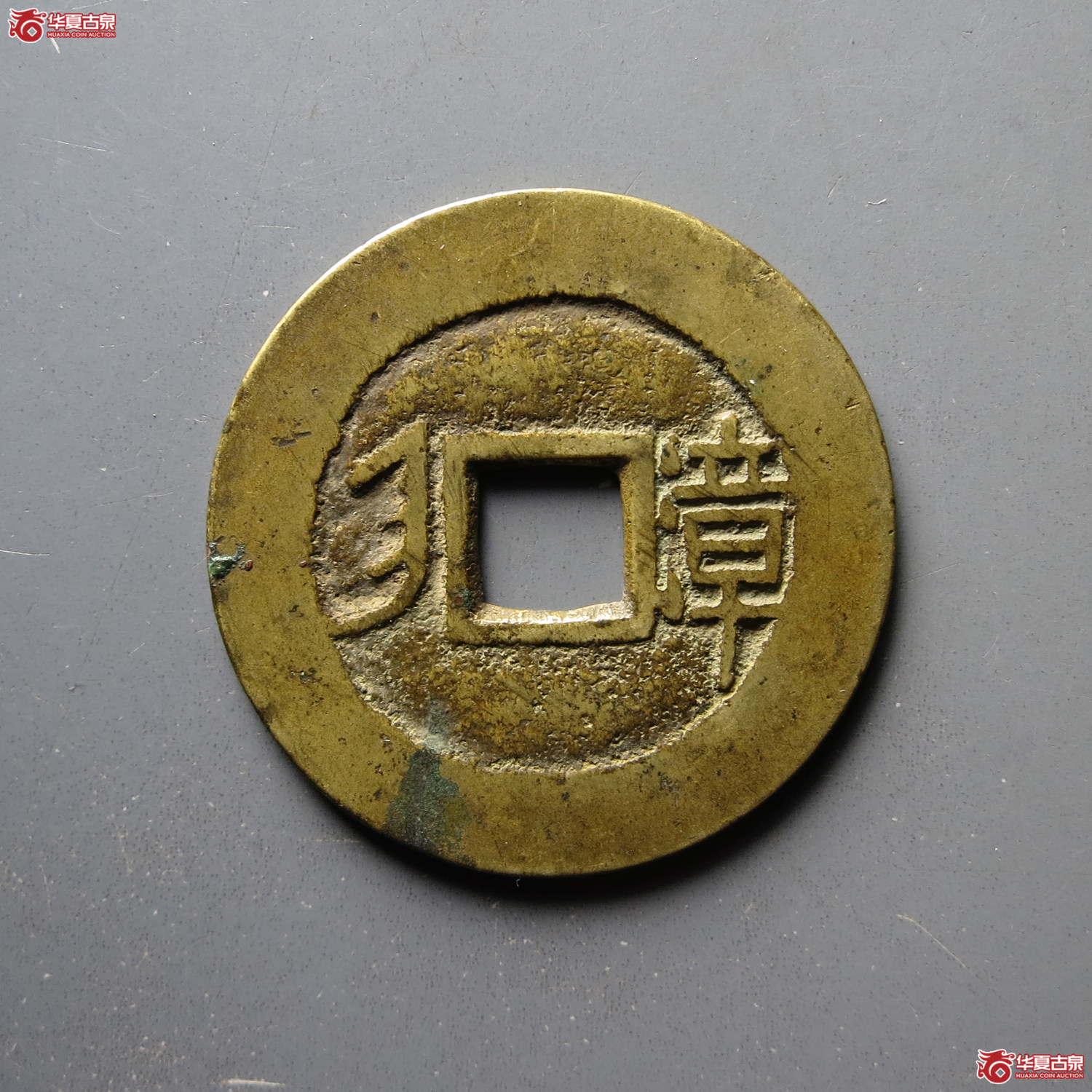 （华夏评级 极美84）康熙通宝满汉漳