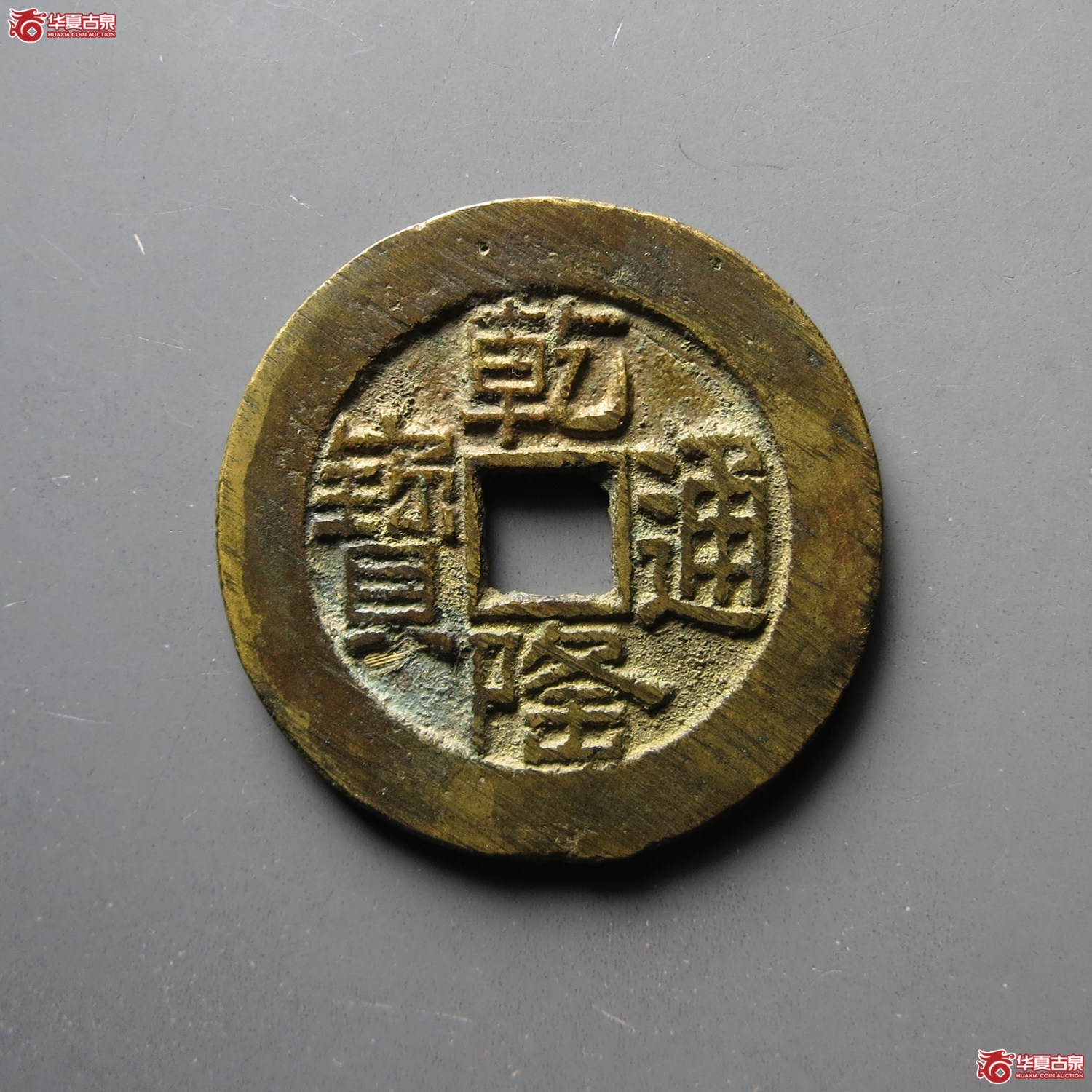 乾隆通宝 宝泉山底隆大样（水石评级 84）