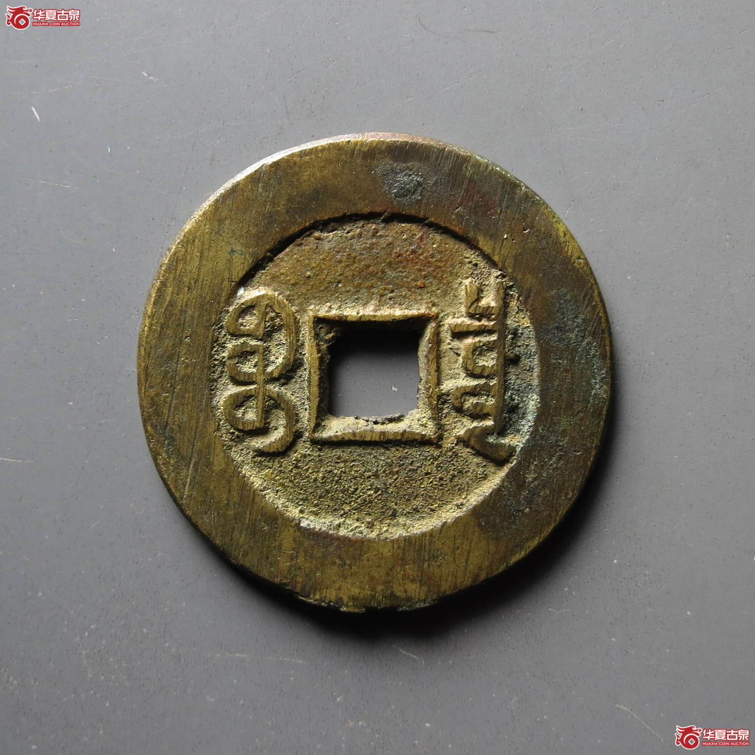 乾隆通宝 宝泉山底隆大样（水石评级 84）
