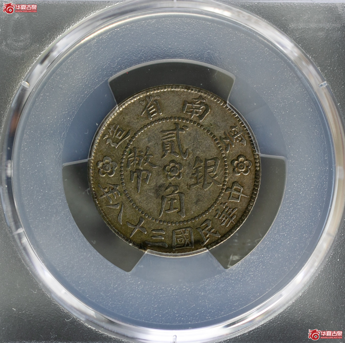 185-04／（PCGS-AU50）民国三十八年云南贰角银币（小房子）