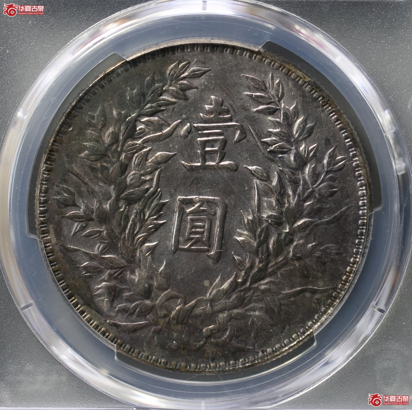 184-04／（PCGS-AU92）民国三年袁世凯像壹圆（三角圆）