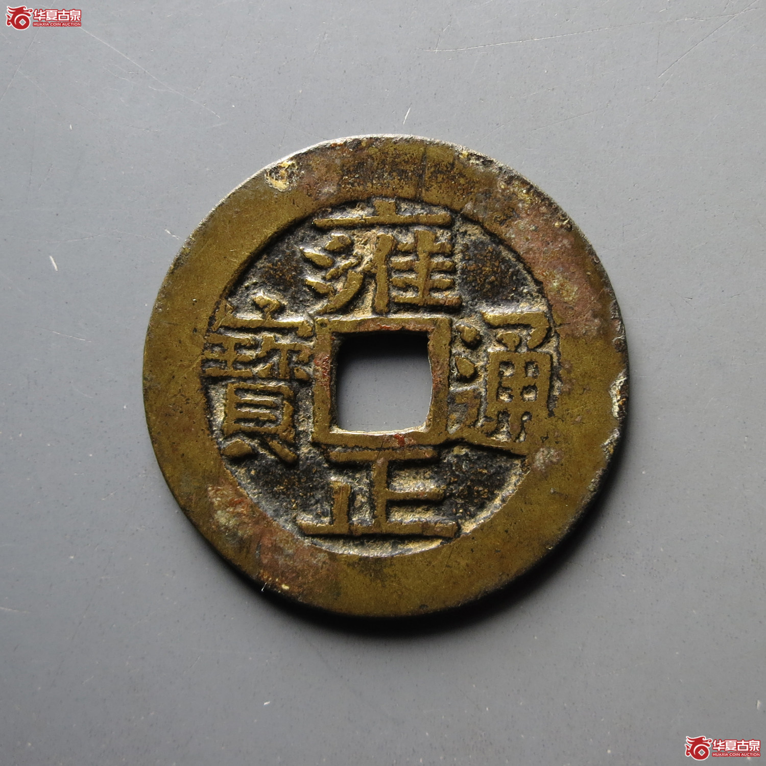雍正通宝宝泉 含珠通