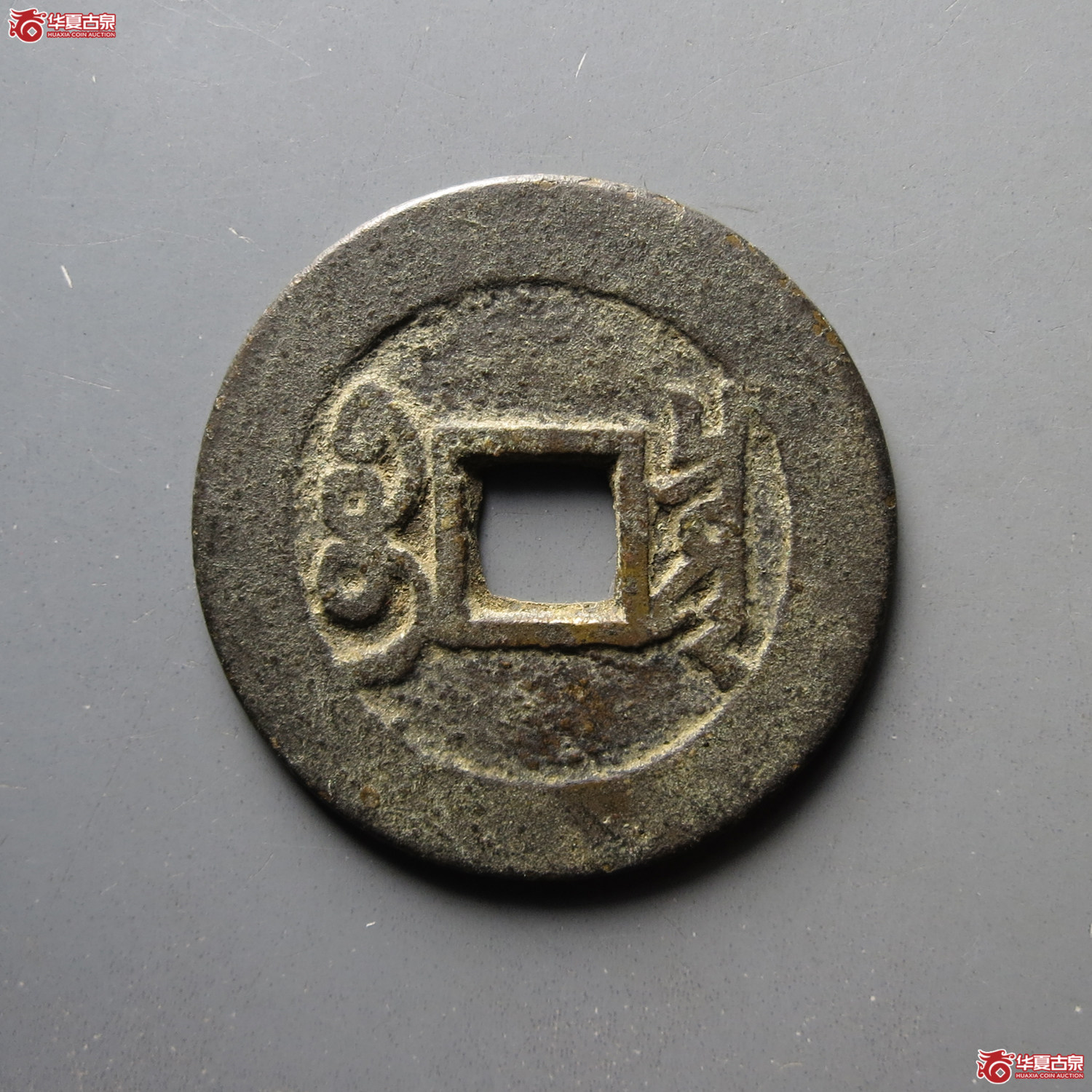 雍正通宝宝泉 含珠通