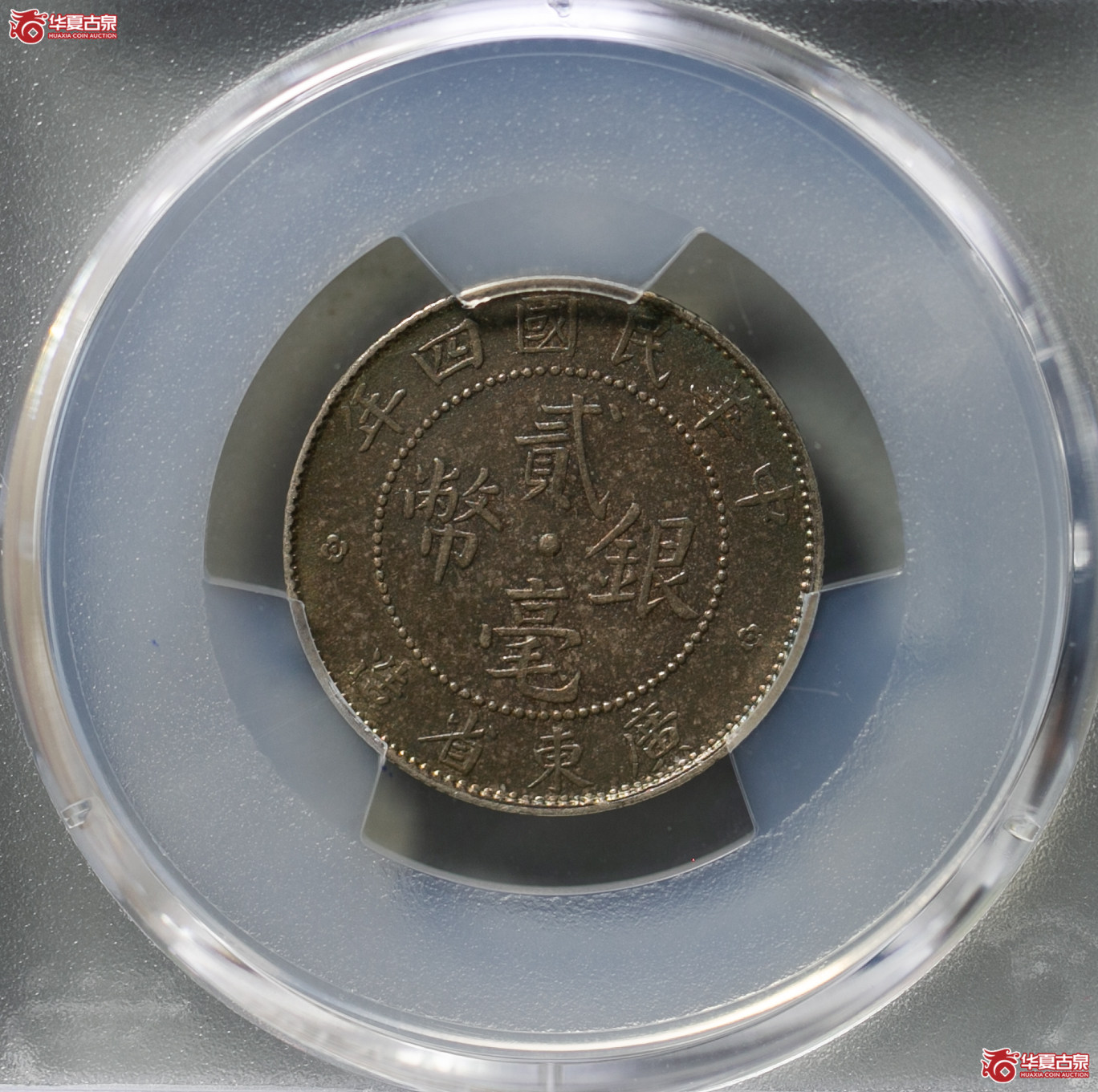 180-04／（PCGS-AU92）民国广东省造中华民国四年贰毫银币