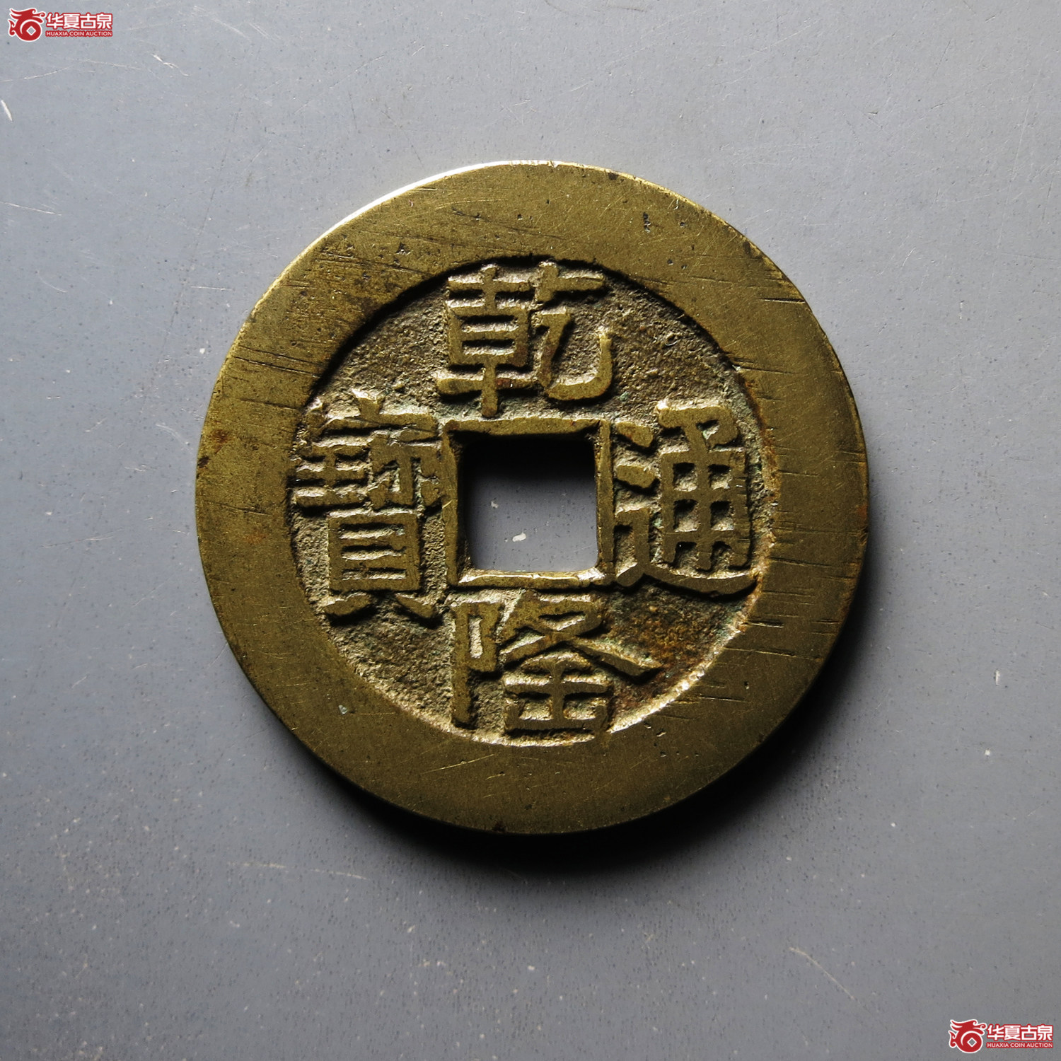 乾隆通宝宝泉山底隆大样
